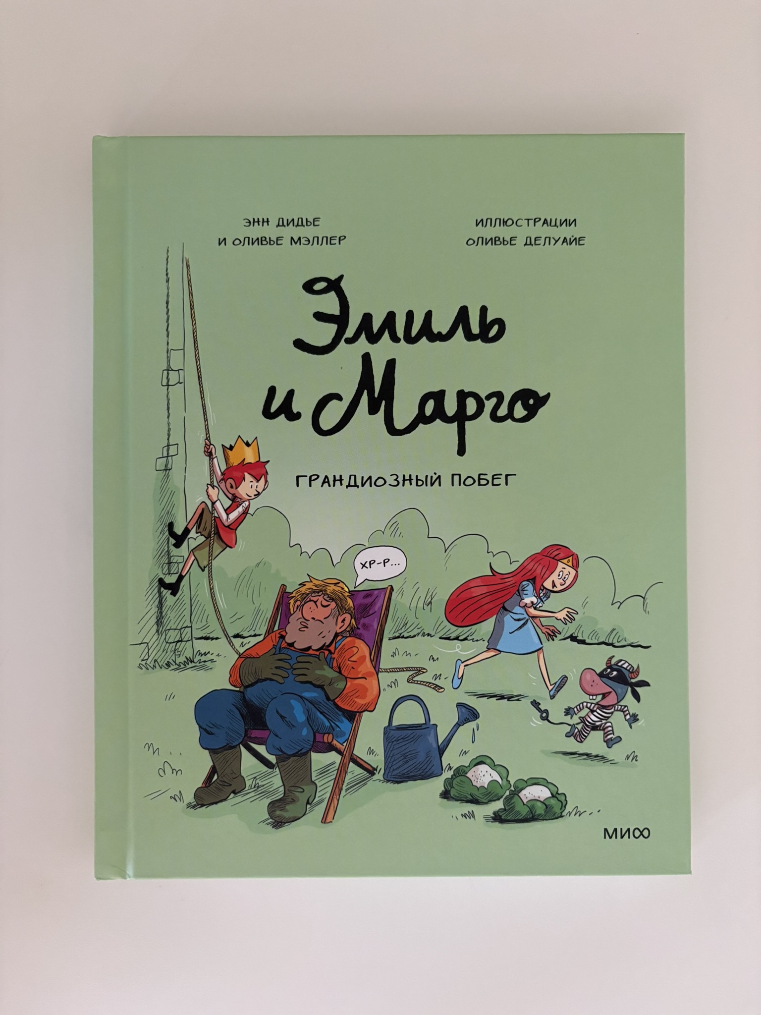Эмиль и Марго. Грандиозный побег