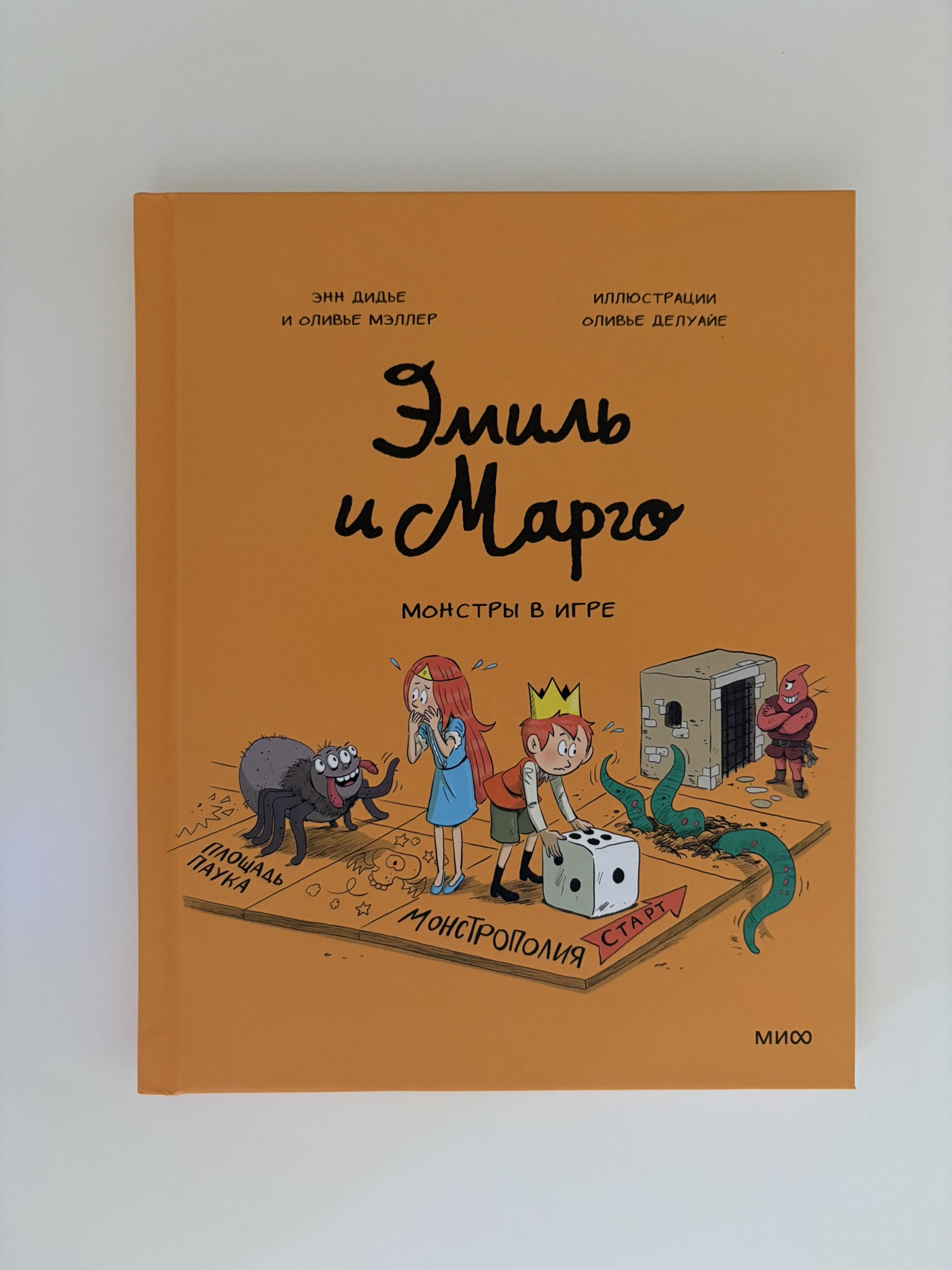 Эмиль и Марго. Монстры в игре