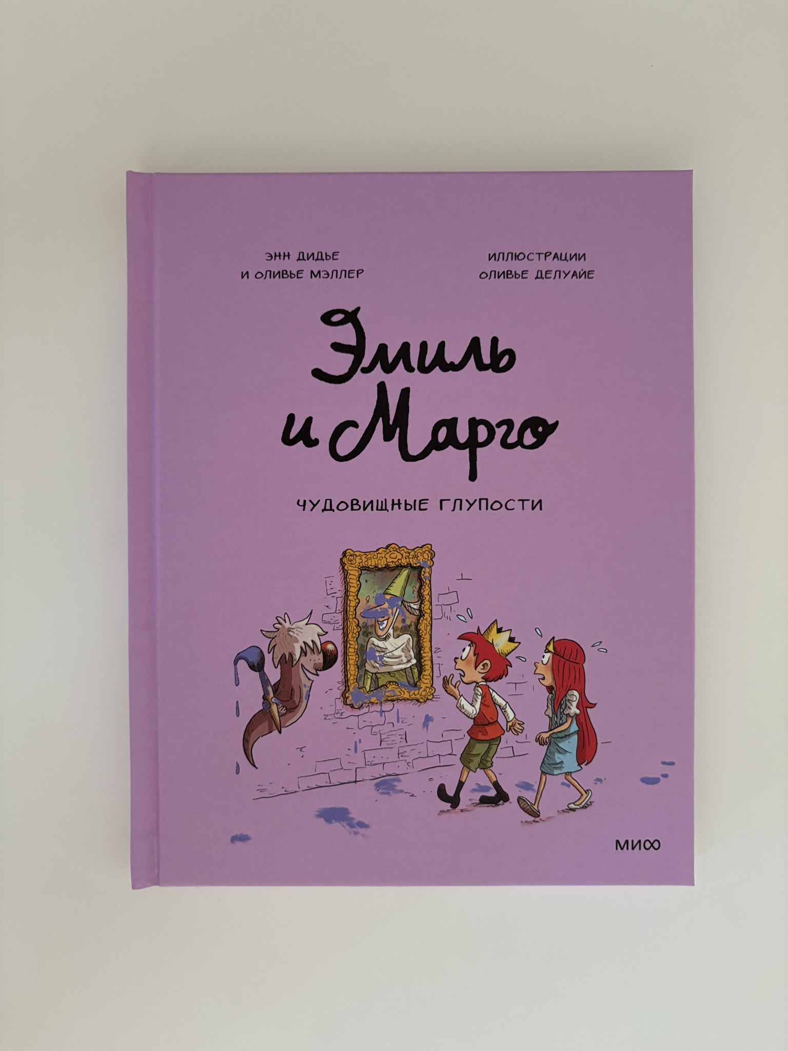 Эмиль и Марго. Чудовищные глупости