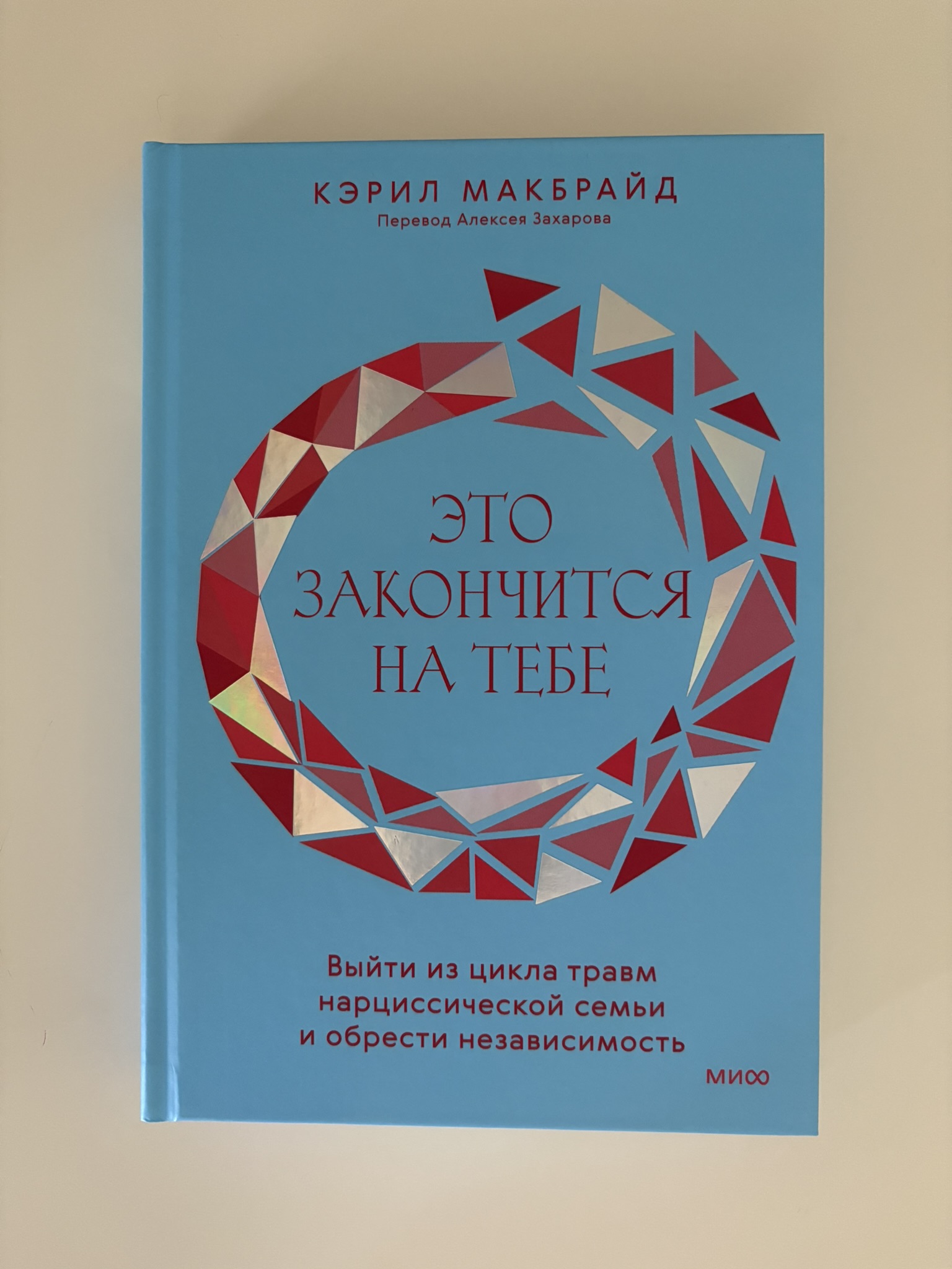 Это закончится на тебе. Выйти из цикла травм нарциссической семьи и обрести независимость