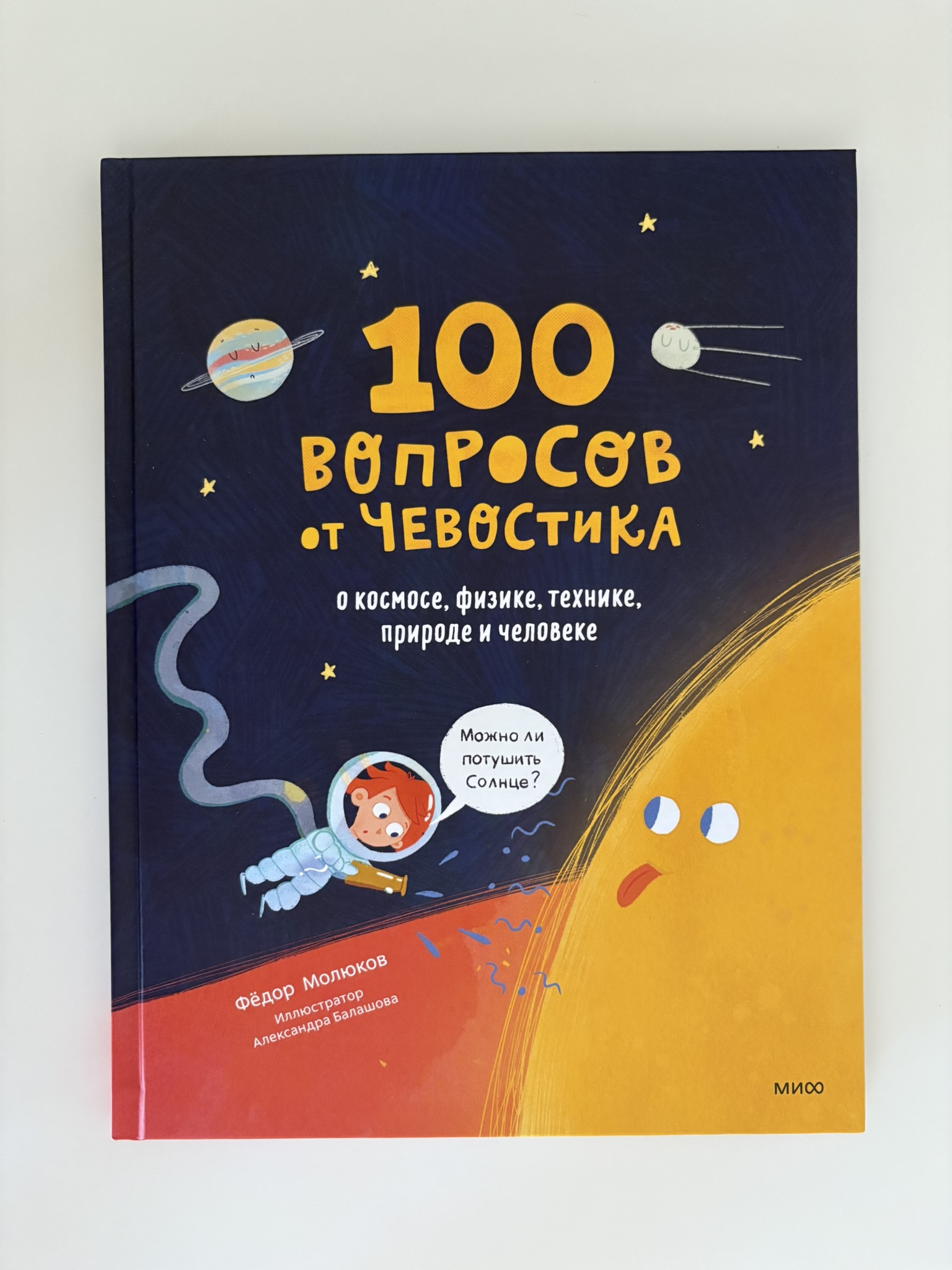 100 вопросов от Чевостика. О космосе, физике, технике, природе и человеке