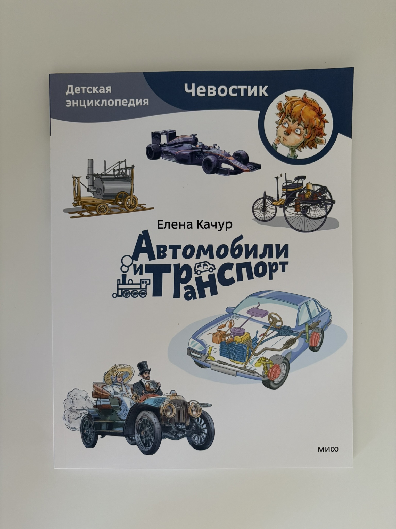 Автомобили и транспорт. Детская энциклопедия (Чевостик)