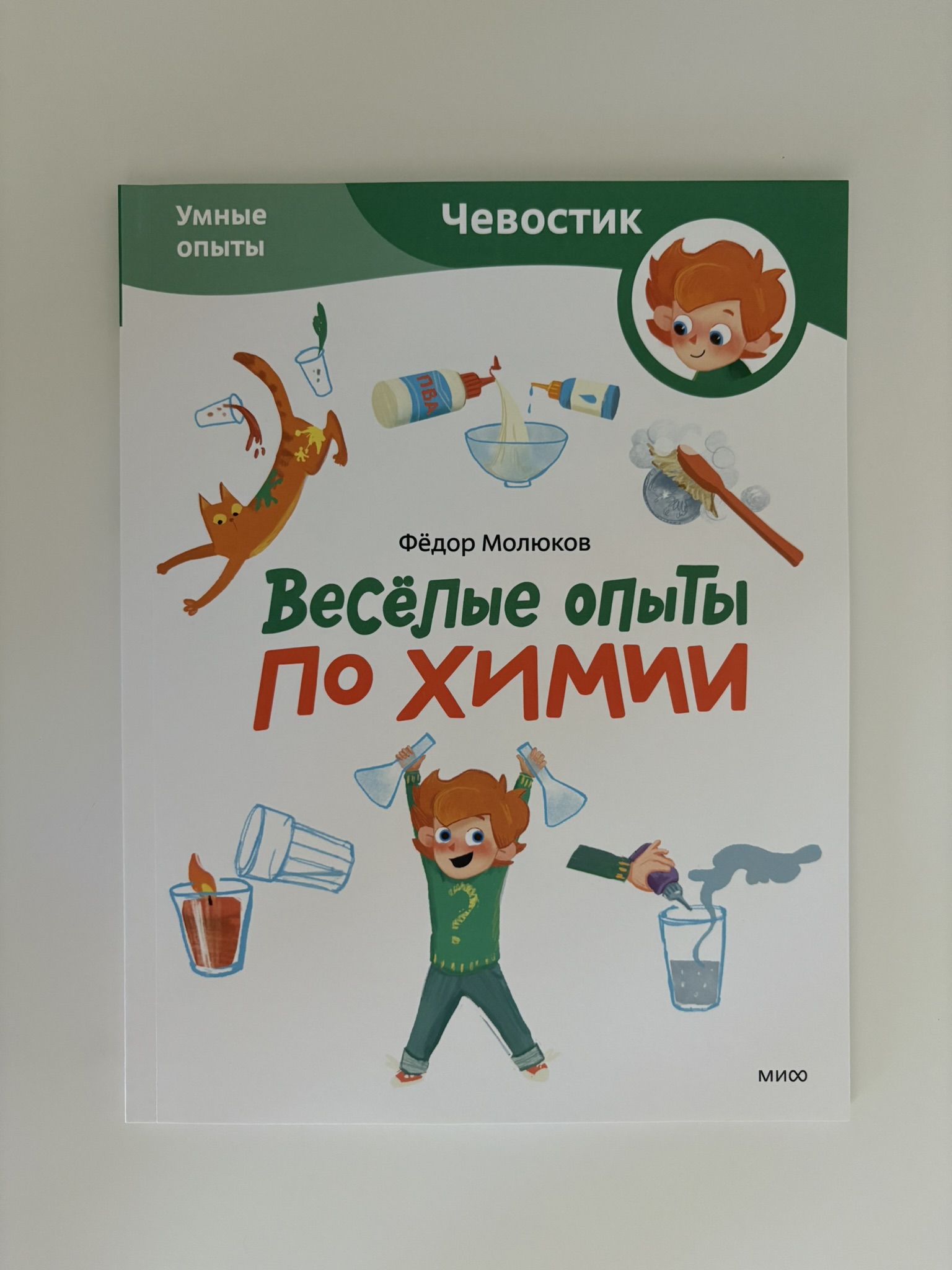Весёлые опыты по химии. Умные опыты (Чевостик)