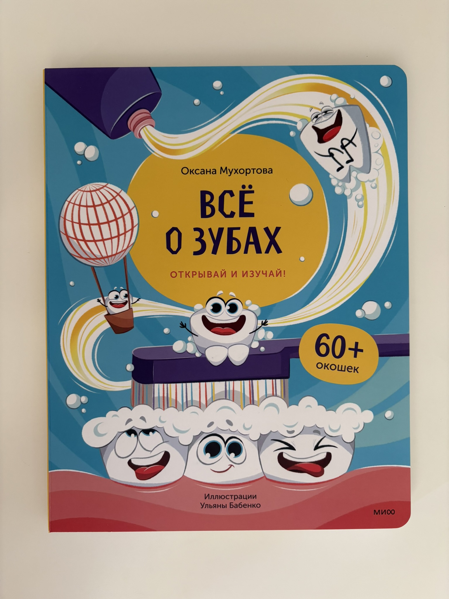 Всё о зубах. Открывай и изучай!