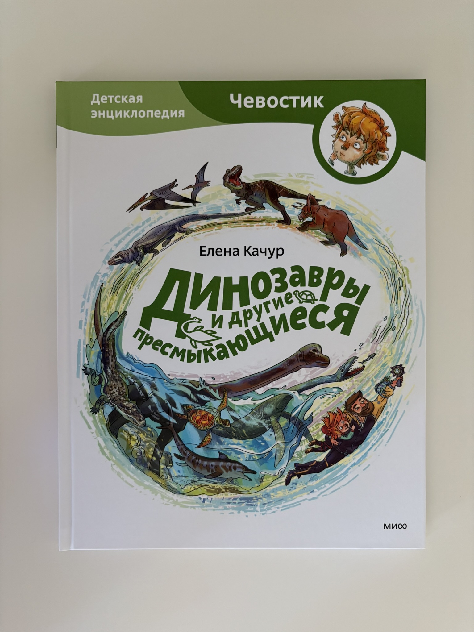 Динозавры и другие пресмыкающиеся. Детская энциклопедия (Чевостик)