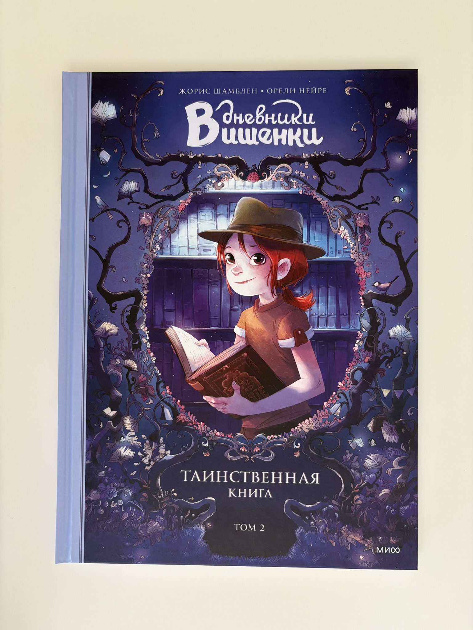 Дневники Вишенки. Том 2. Таинственная книга