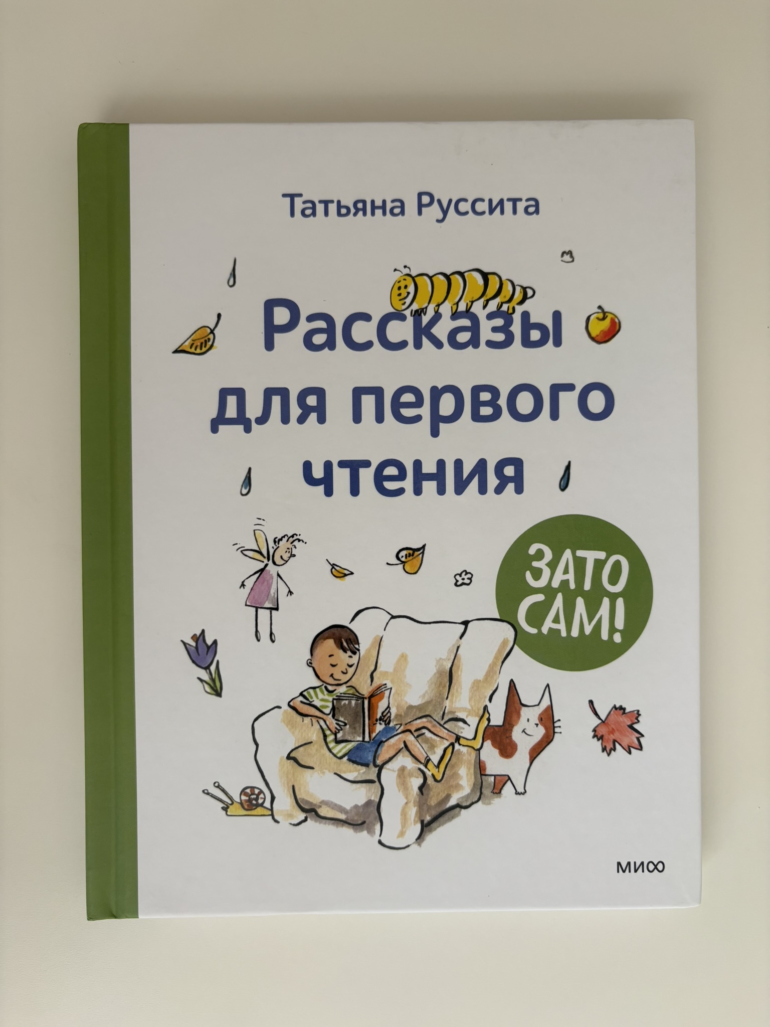 Зато сам! Рассказы для первого чтения