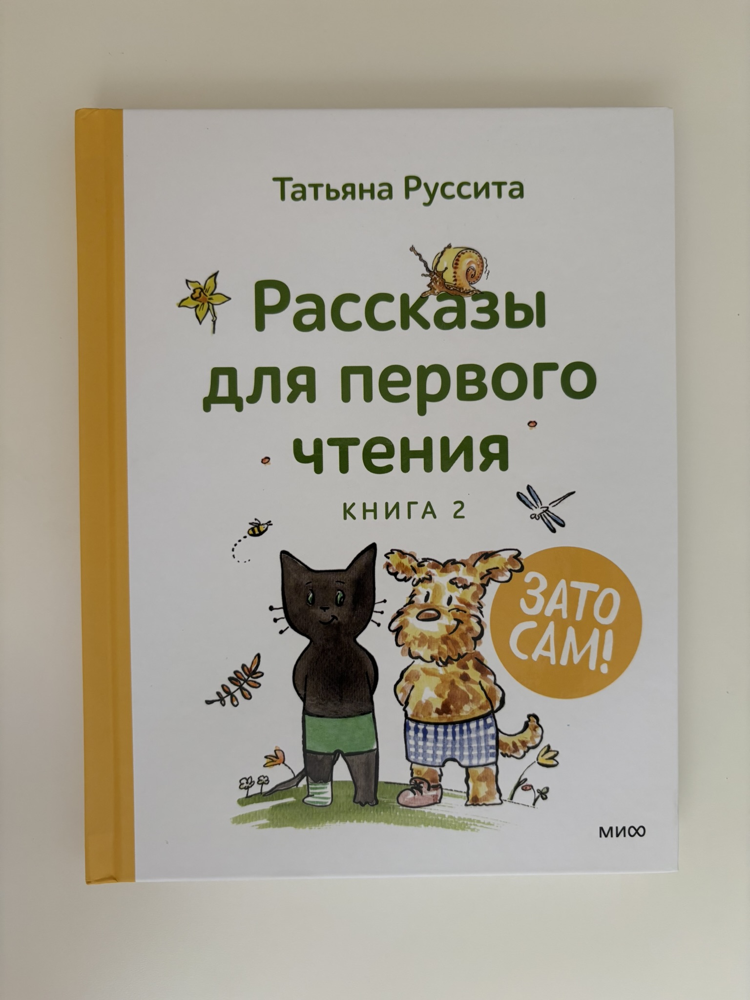 Зато сам! Рассказы для первого чтения. Книга 2
