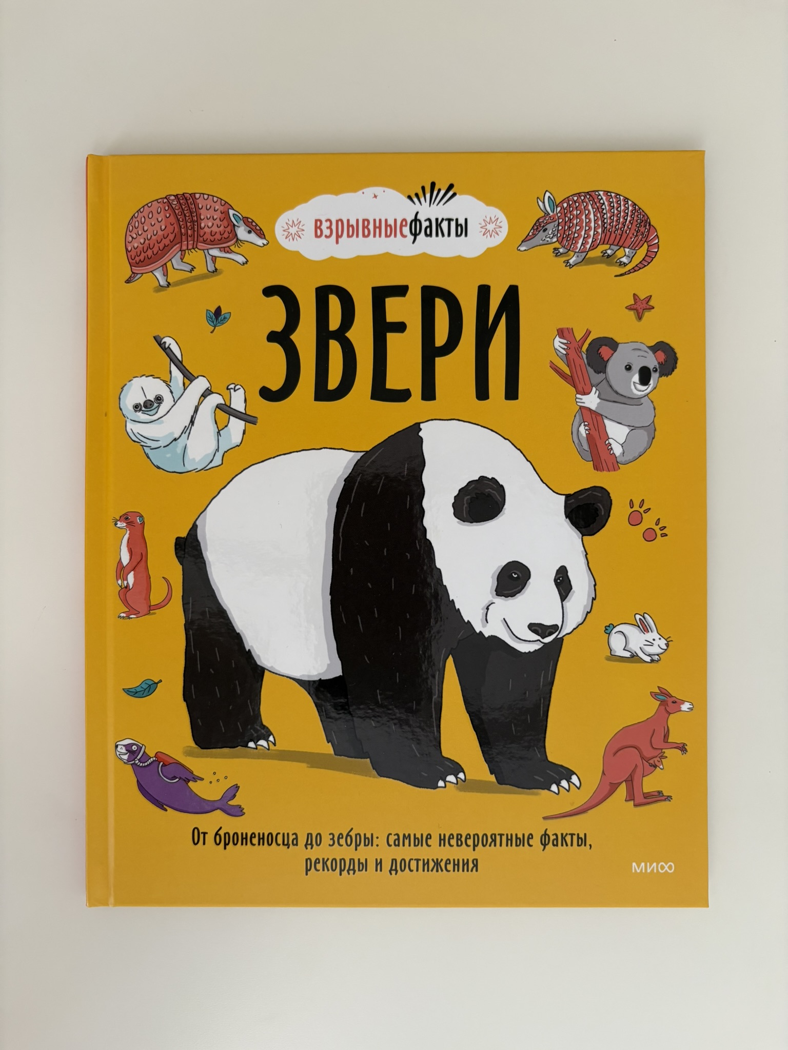 Звери. От броненосца до зебры: самые невероятные факты, рекорды и достижения