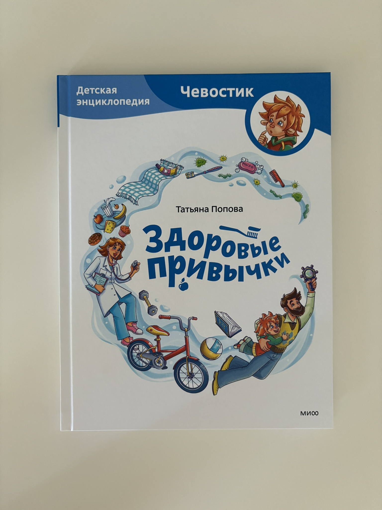 Здоровые привычки. Детская энциклопедия (Чевостик)