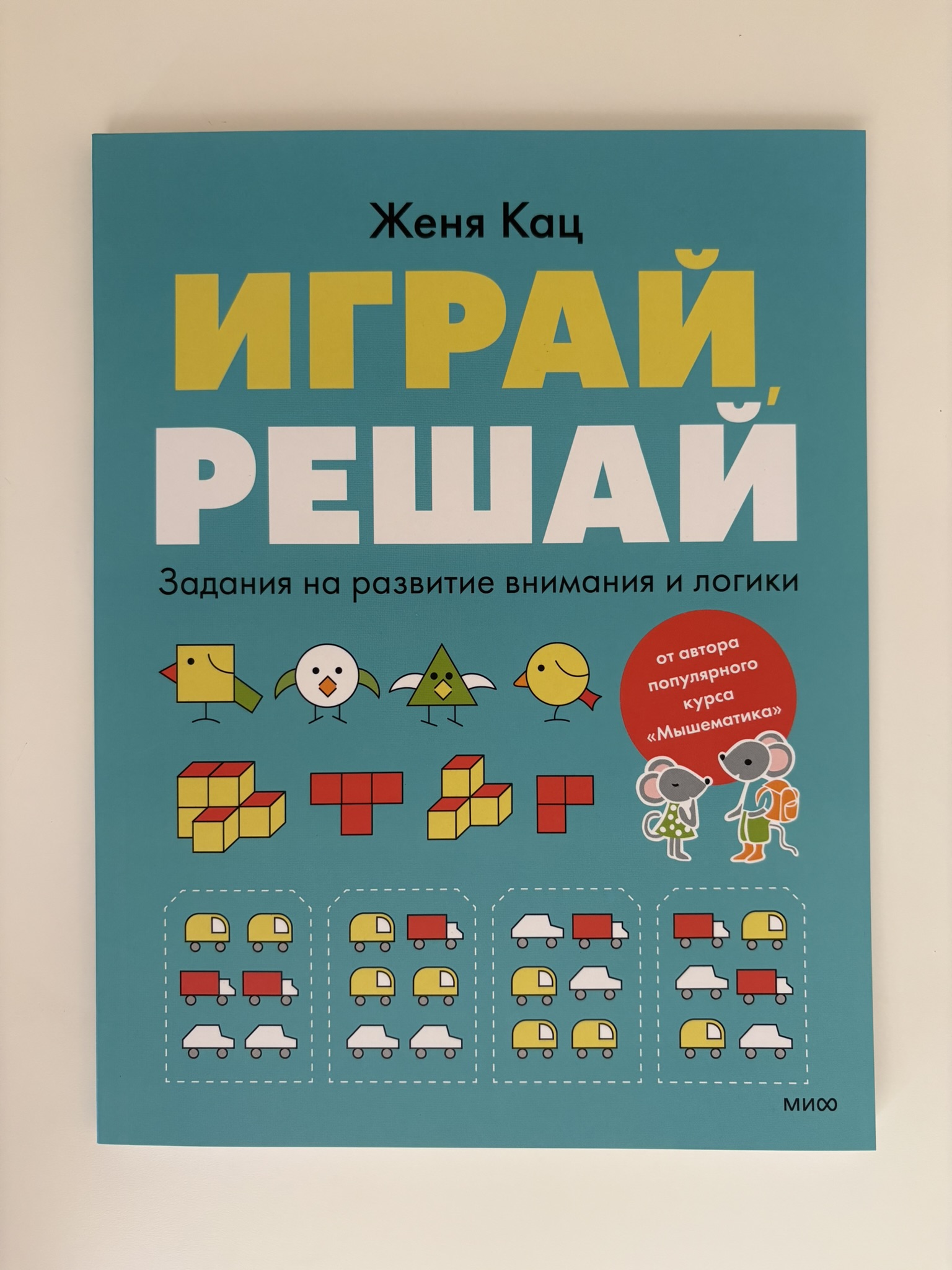 Играй, решай. Задания на развитие внимания и логики