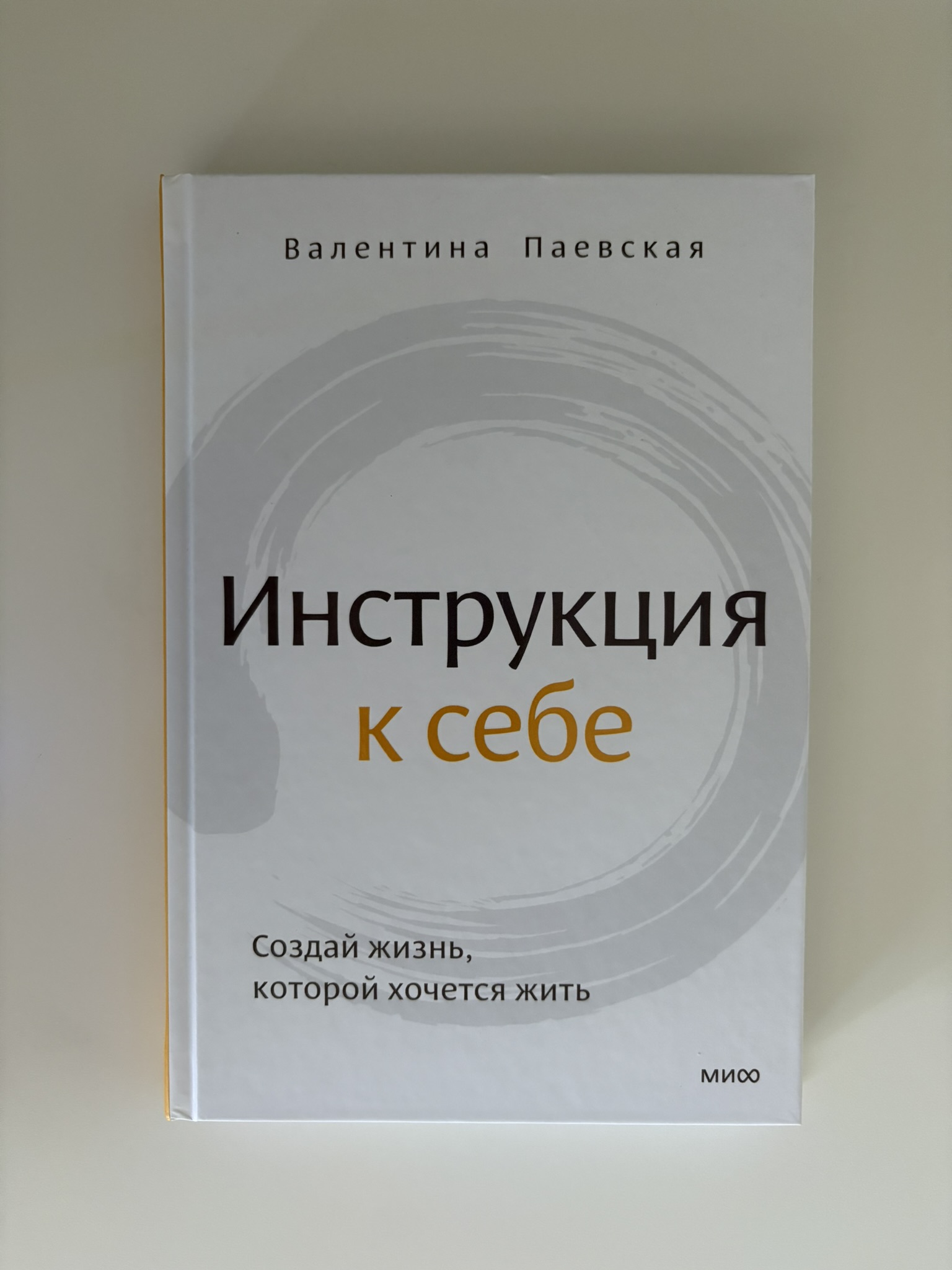 Инструкция к себе. Создай жизнь, которой хочется жить