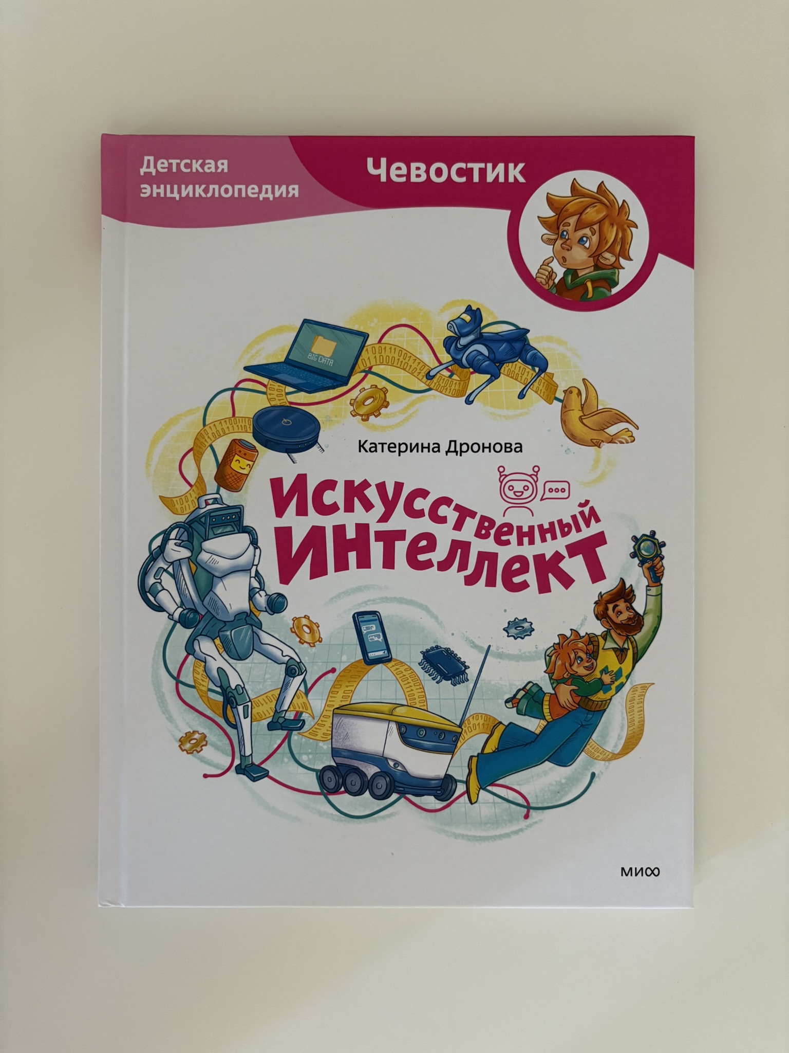 Искусственный интеллект. Детская энциклопедия (Чевостик)