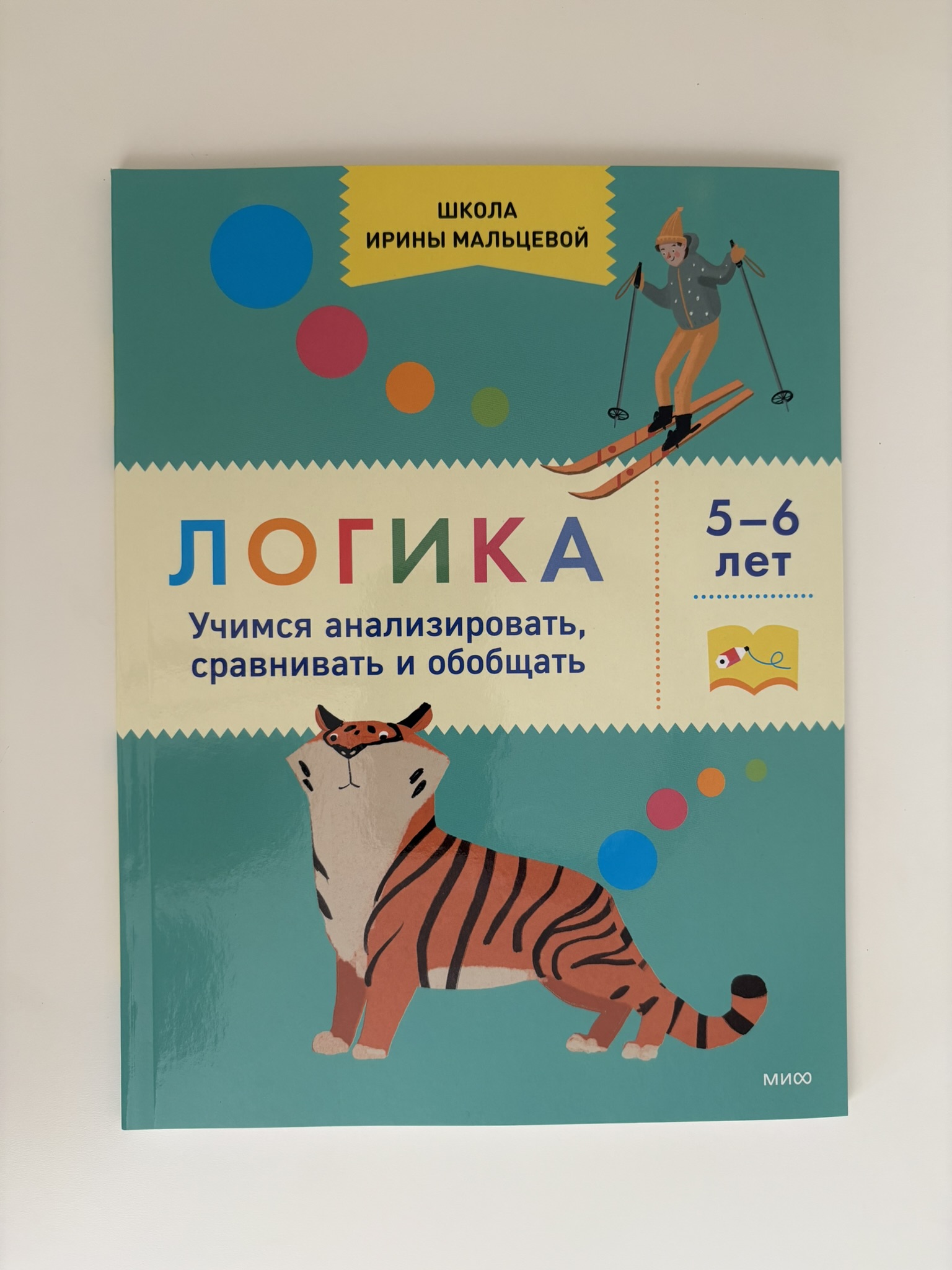 Логика. Учимся анализировать, сравнивать и обобщать. 5-6 лет
