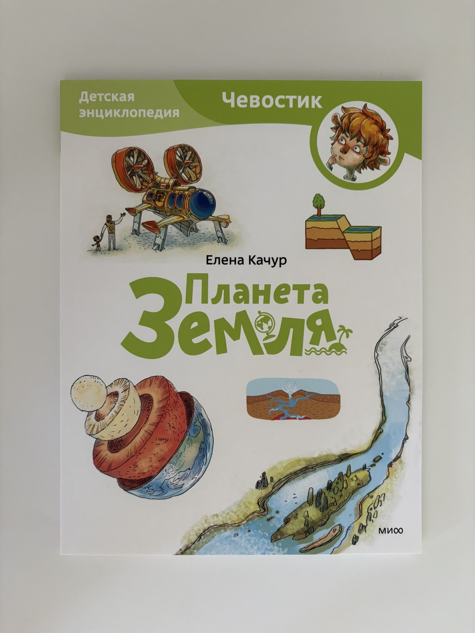 Планета Земля. Детская энциклопедия (Чевостик)