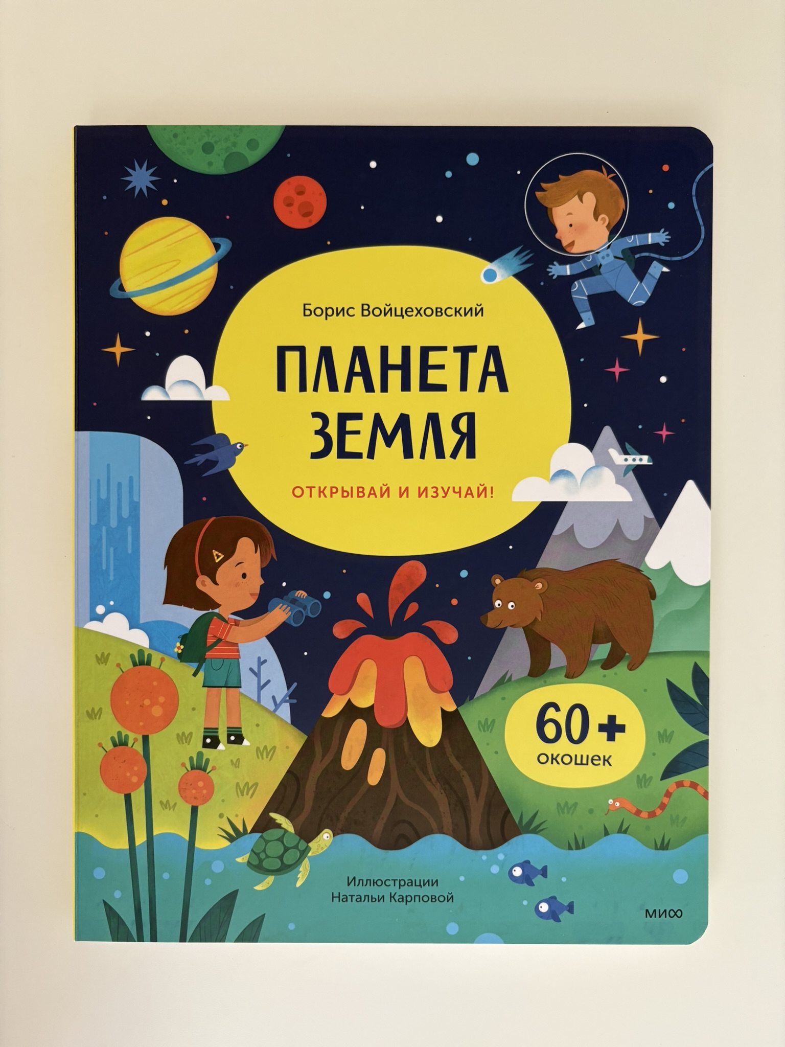 Планета Земля. Открывай и изучай!