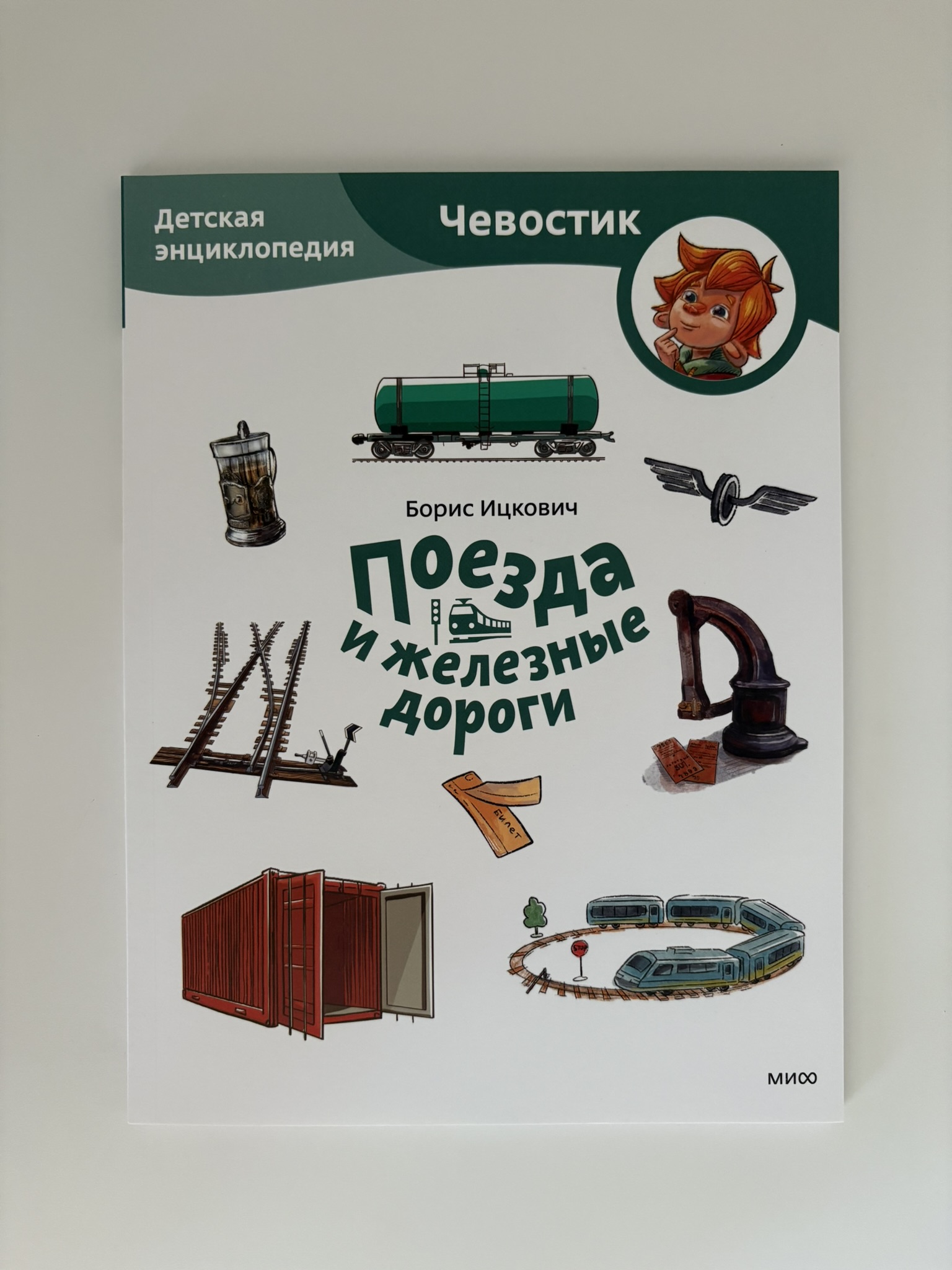 Поезда и железные дороги. Детская энциклопедия (Чевостик)