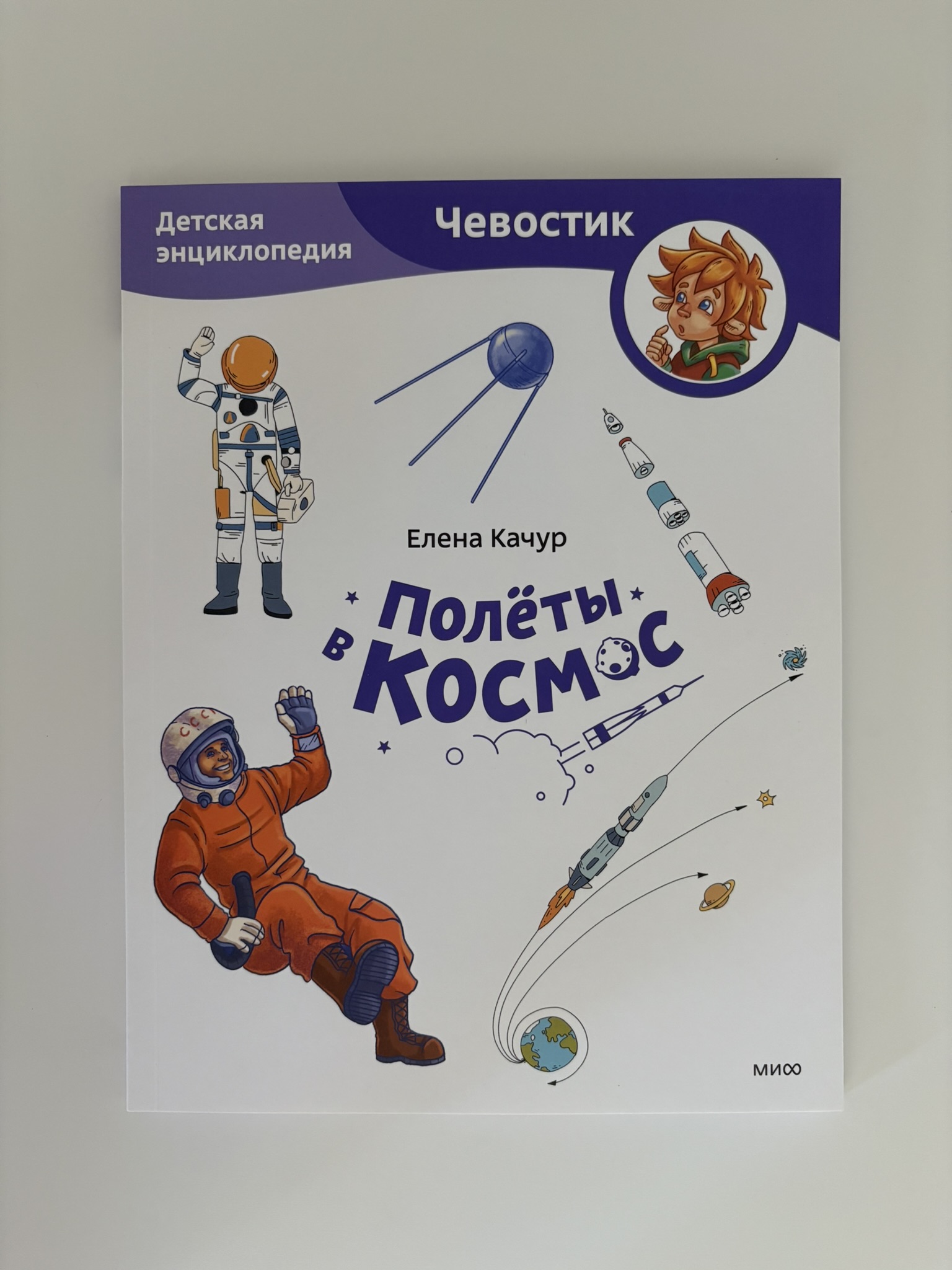 Полёты в космос. Детская энциклопедия (Чевостик)