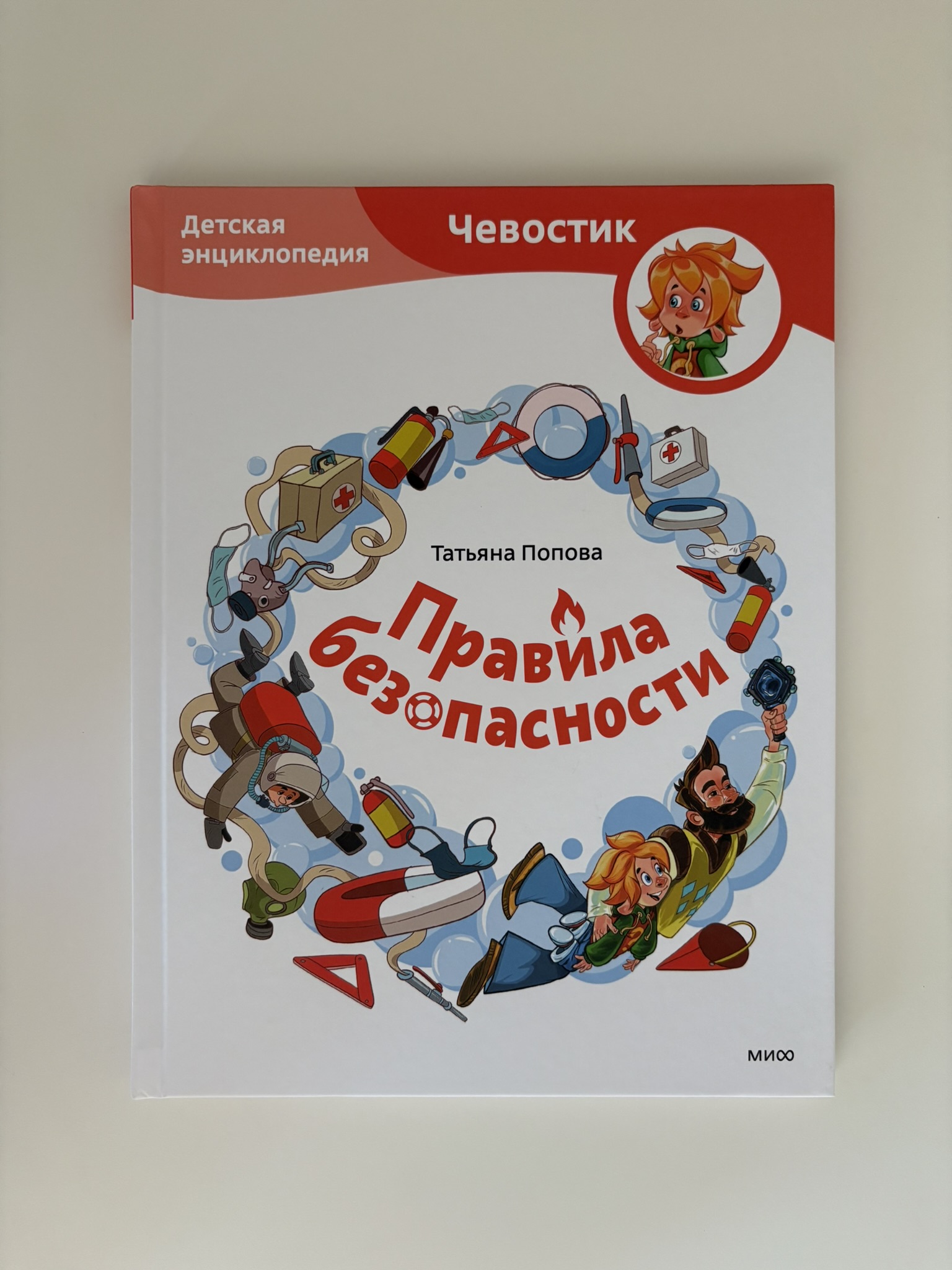Правила безопасности. Детская энциклопедия (Чевостик)