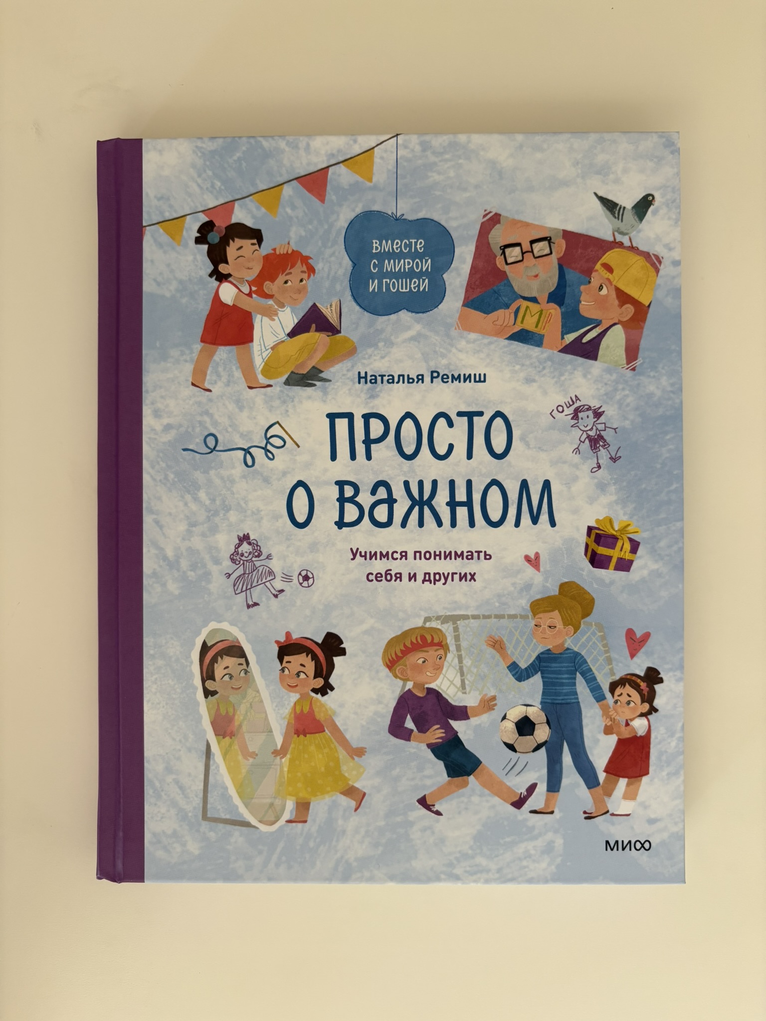 Просто о важном. Вместе с Мирой и Гошей. Учимся понимать себя и других