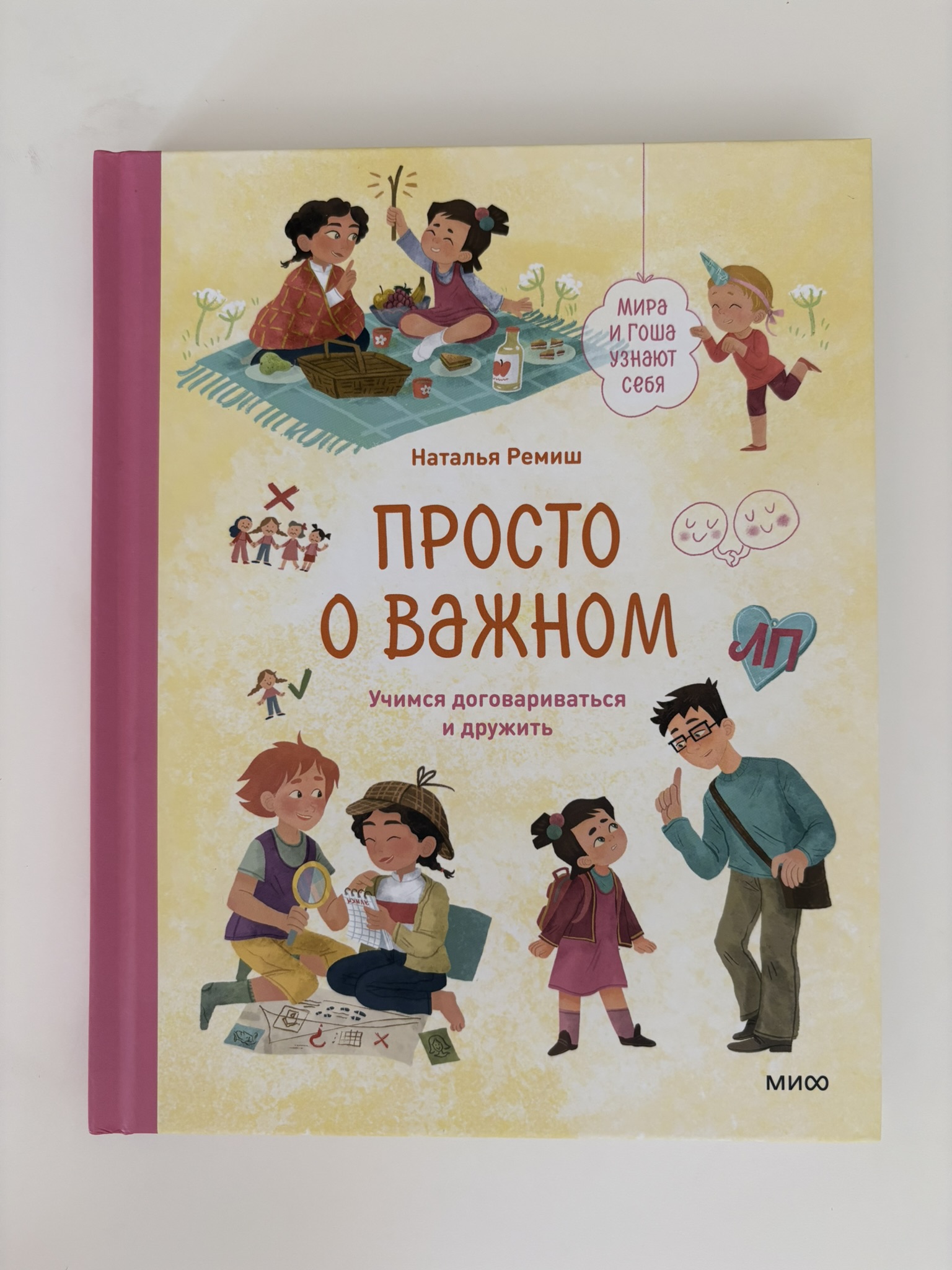 Просто о важном. Мира и Гоша узнают себя. Учимся договариваться и дружить
