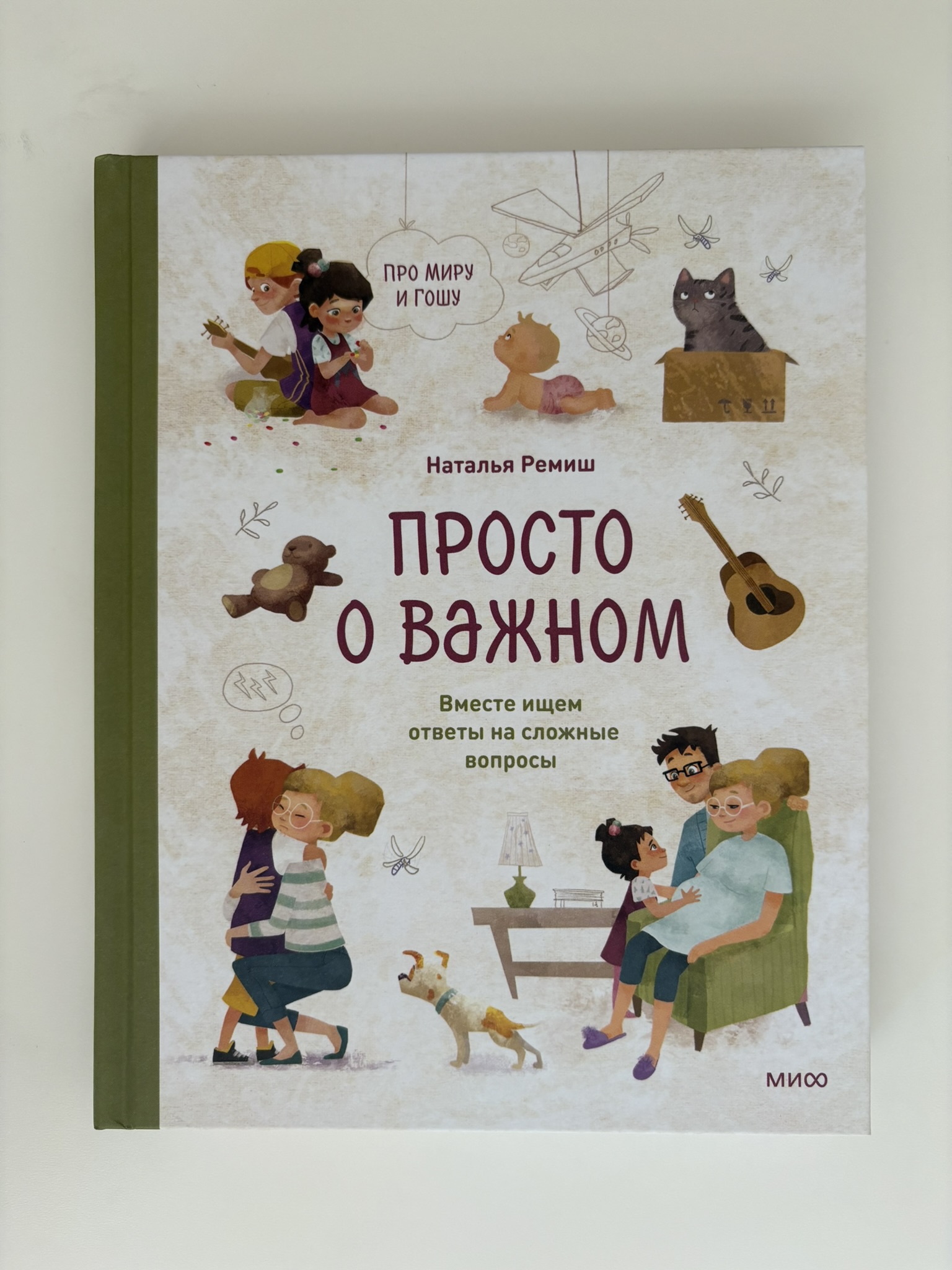 Просто о важном. Про Миру и Гошу. Вместе ищем ответы на сложные вопросы