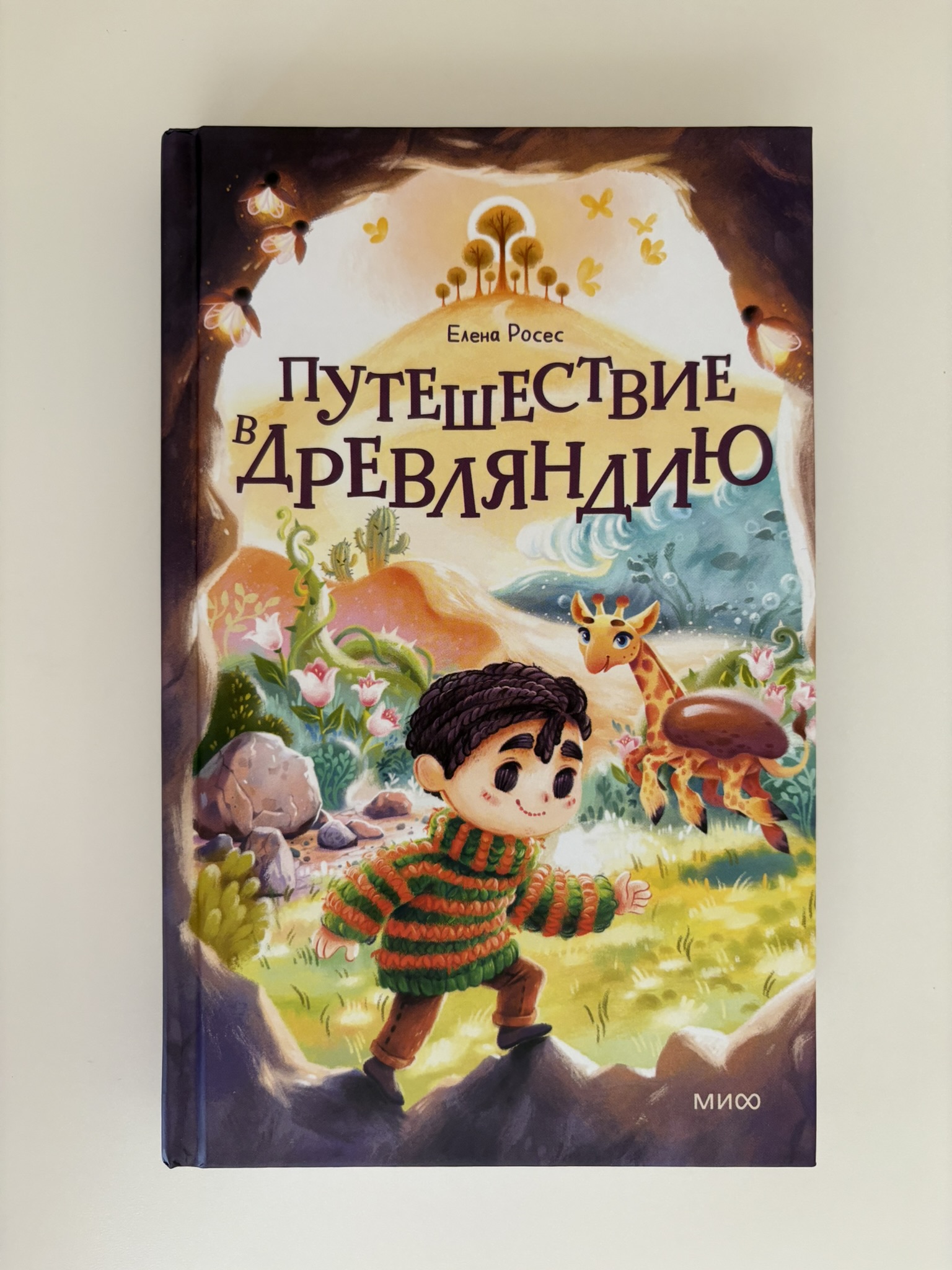 Путешествие в Древляндию