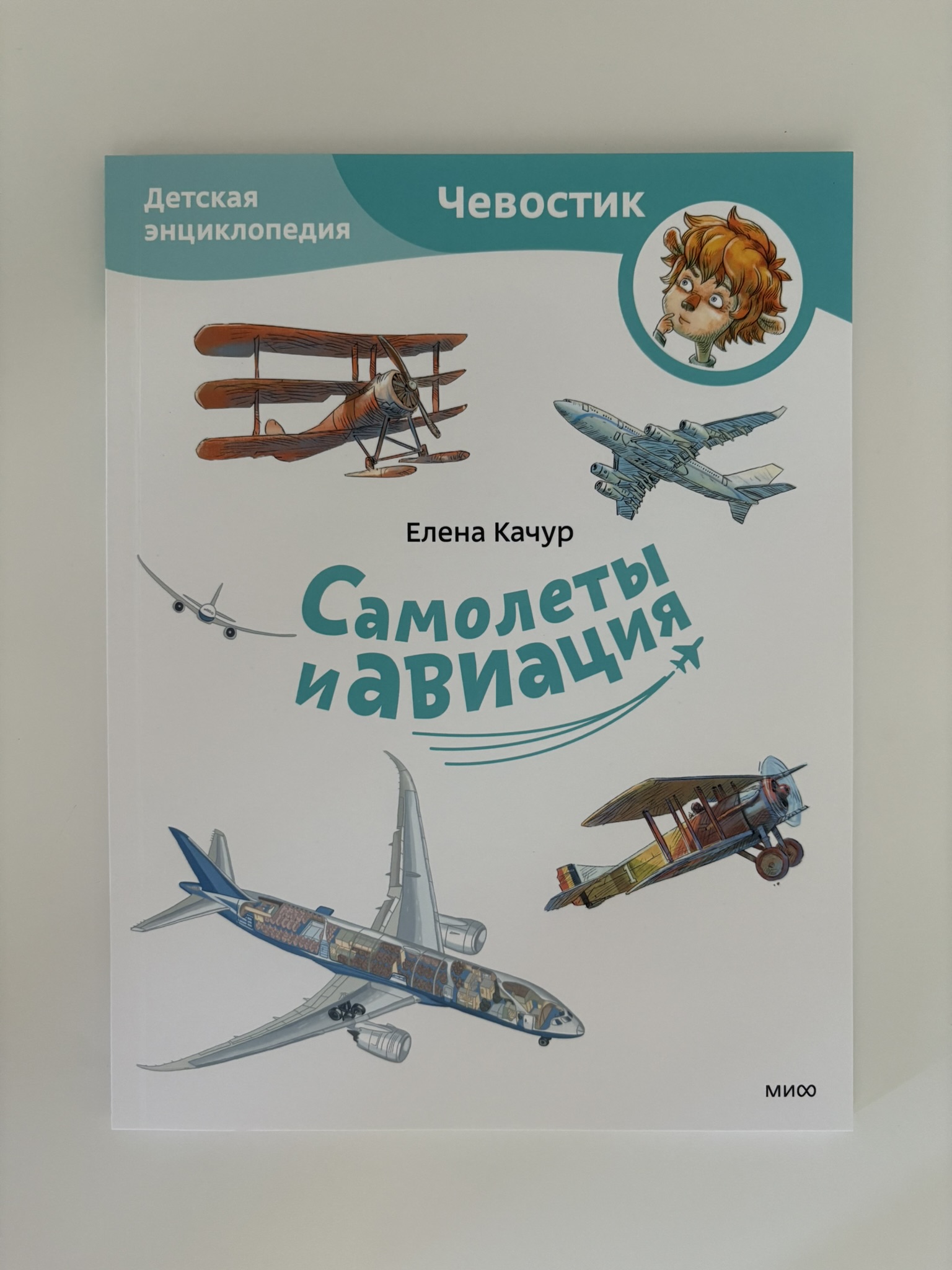 Самолеты и авиация. Детская энциклопедия (Чевостик)