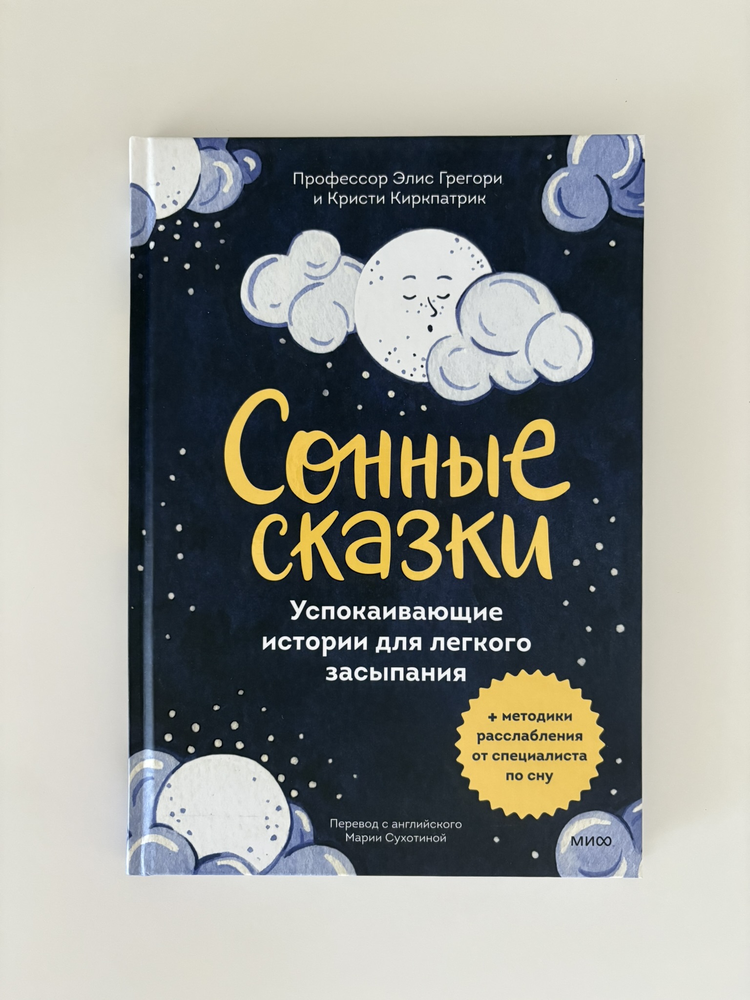 Сонные сказки. Успокаивающие истории для легкого засыпания
