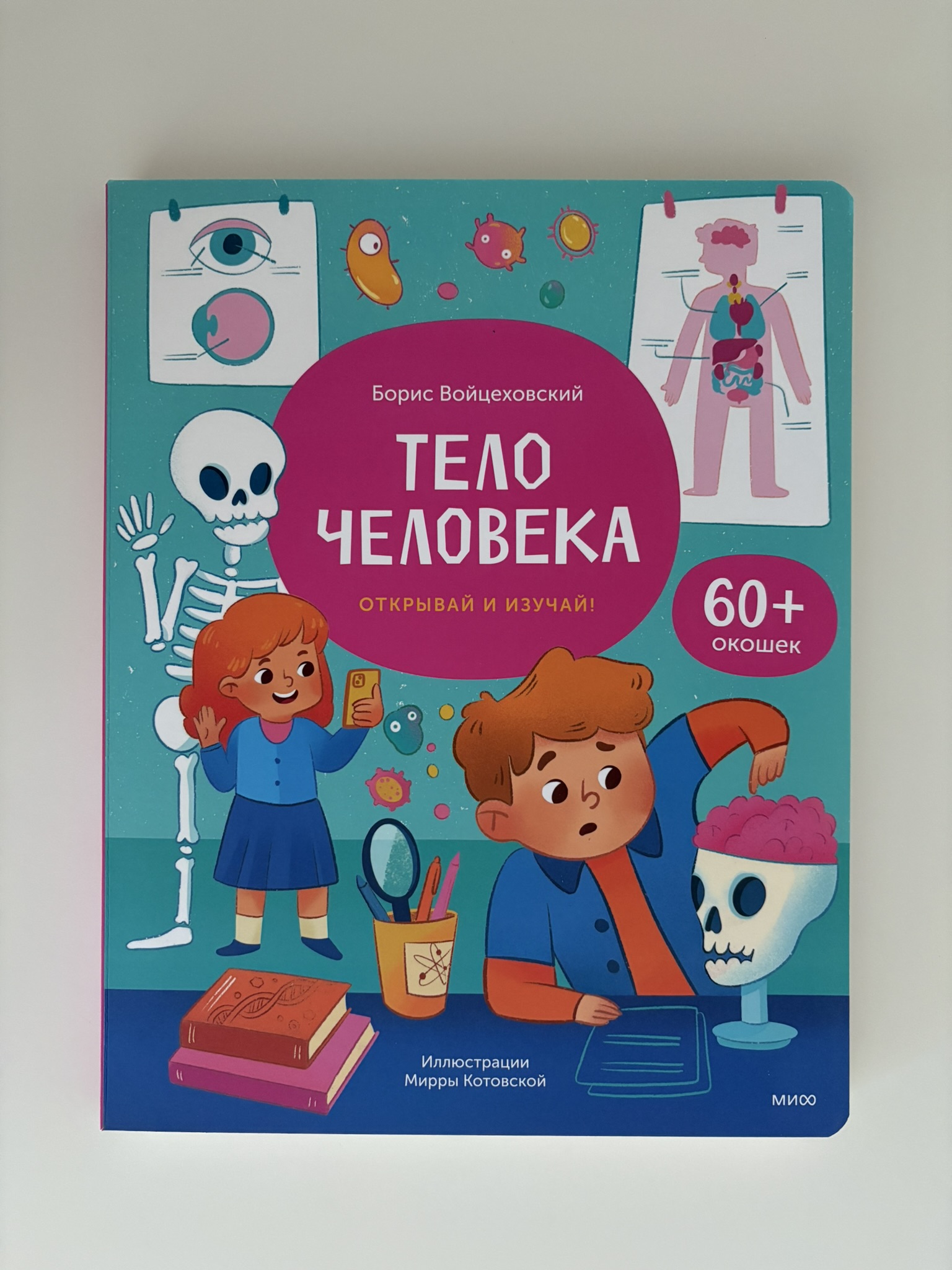 Тело человека. Открывай и изучай!