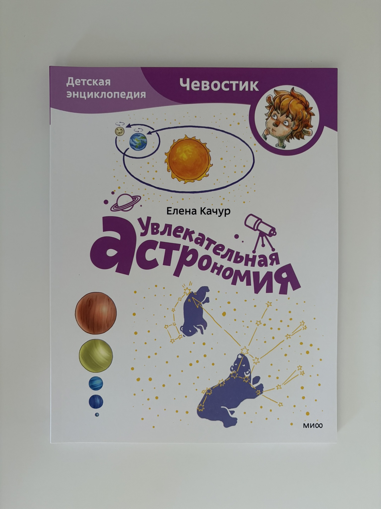 Увлекательная астрономия. Детская энциклопедия (Чевостик)