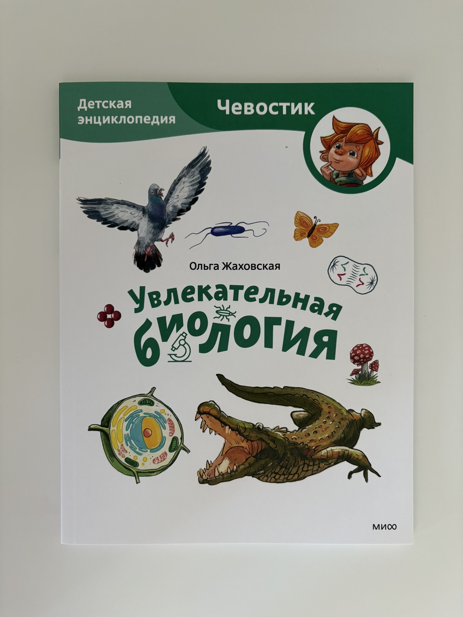 Увлекательная биология. Детская энциклопедия (Чевостик)