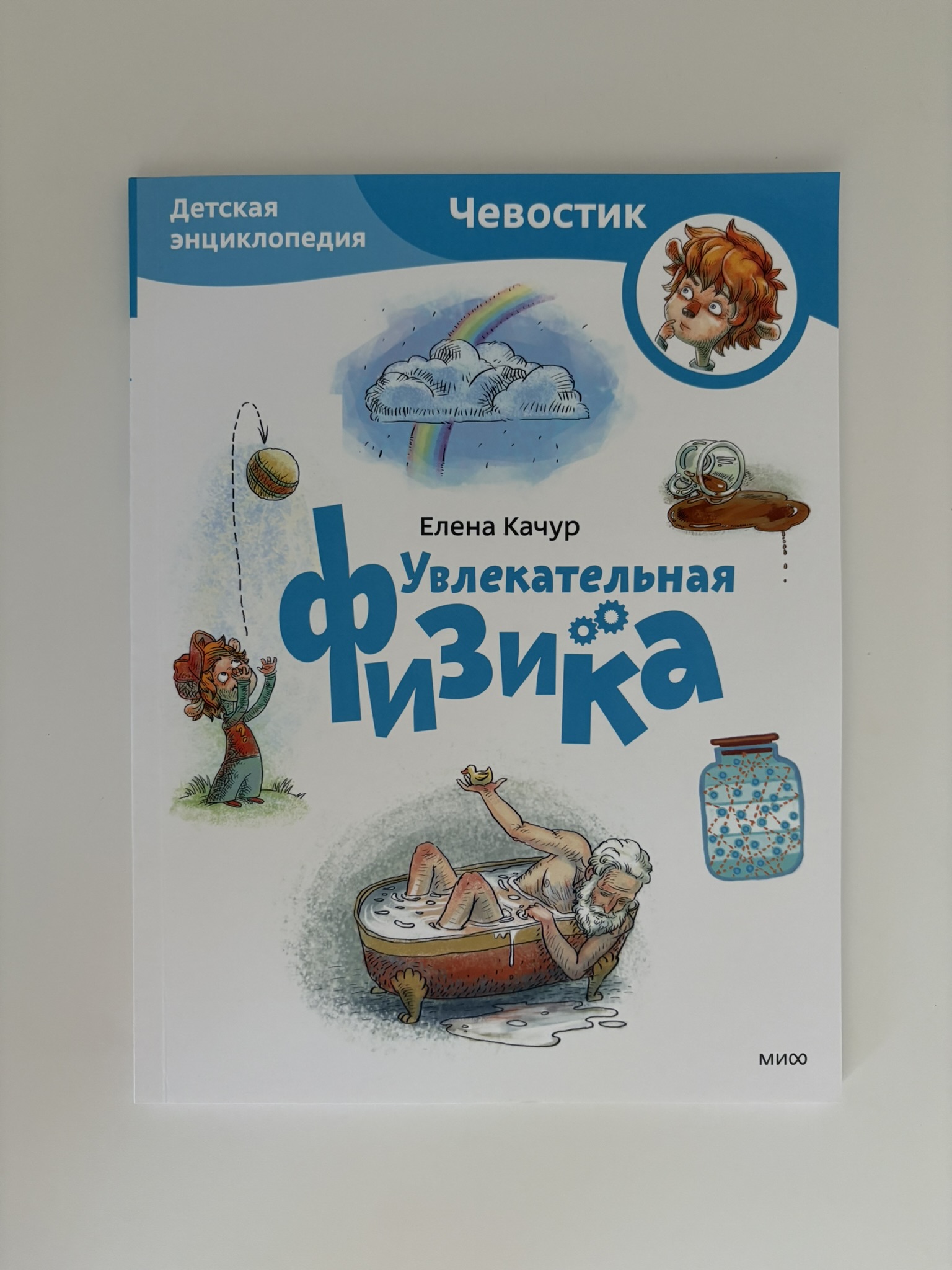 Увлекательная физика. Детская энциклопедия (Чевостик)