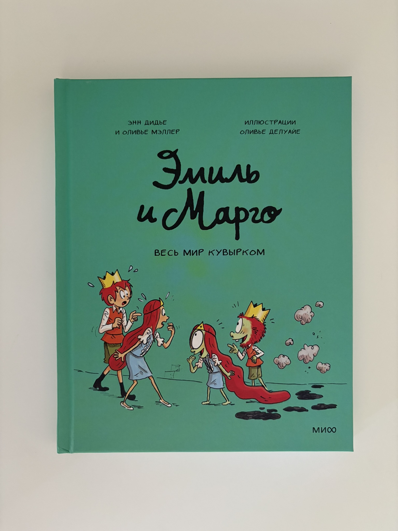 Эмиль и Марго. Весь мир кувырком