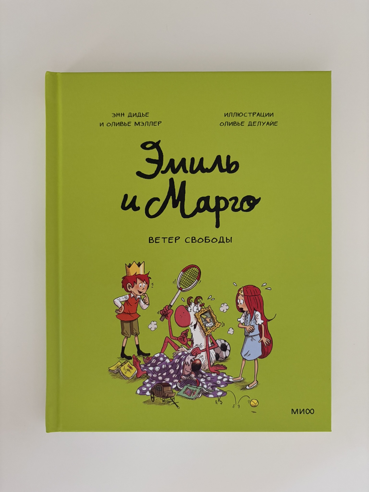 Эмиль и Марго. Ветер свободы