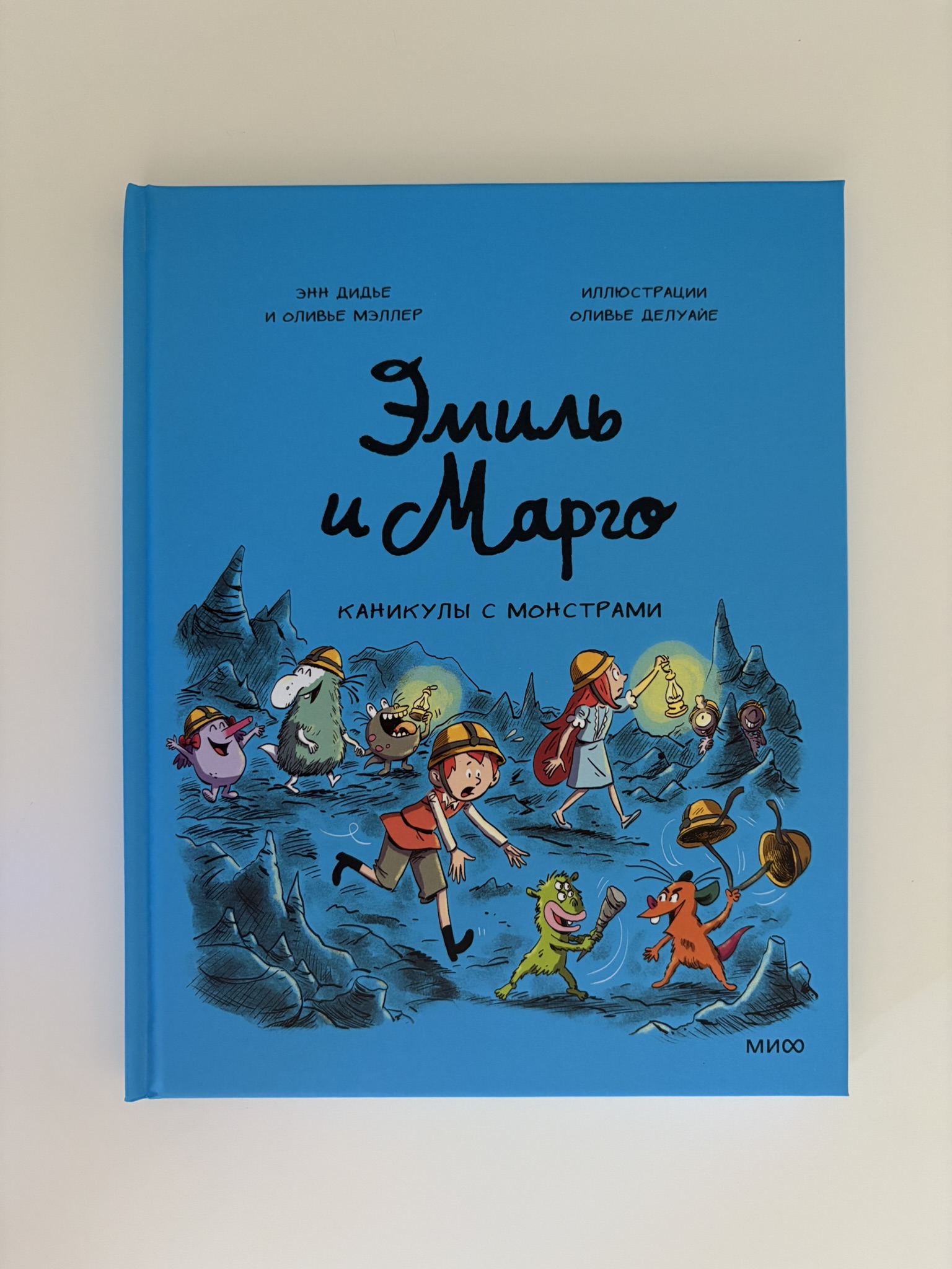 Эмиль и Марго. Каникулы с монстрами