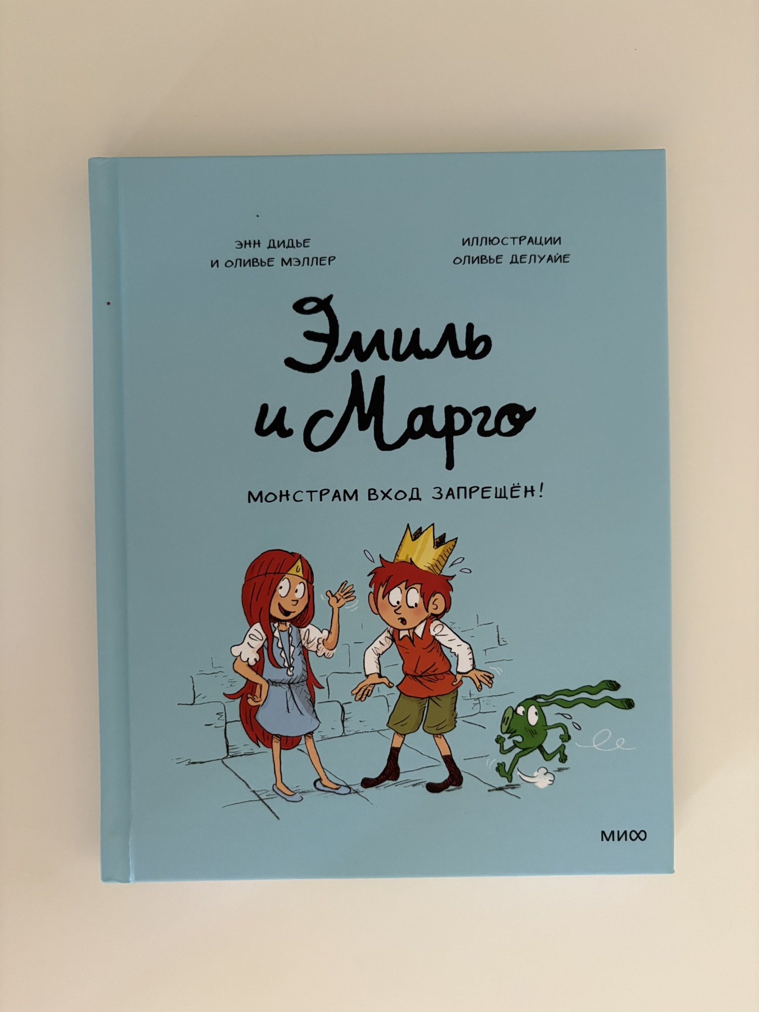 Эмиль и Марго. Монстрам вход запрещен!