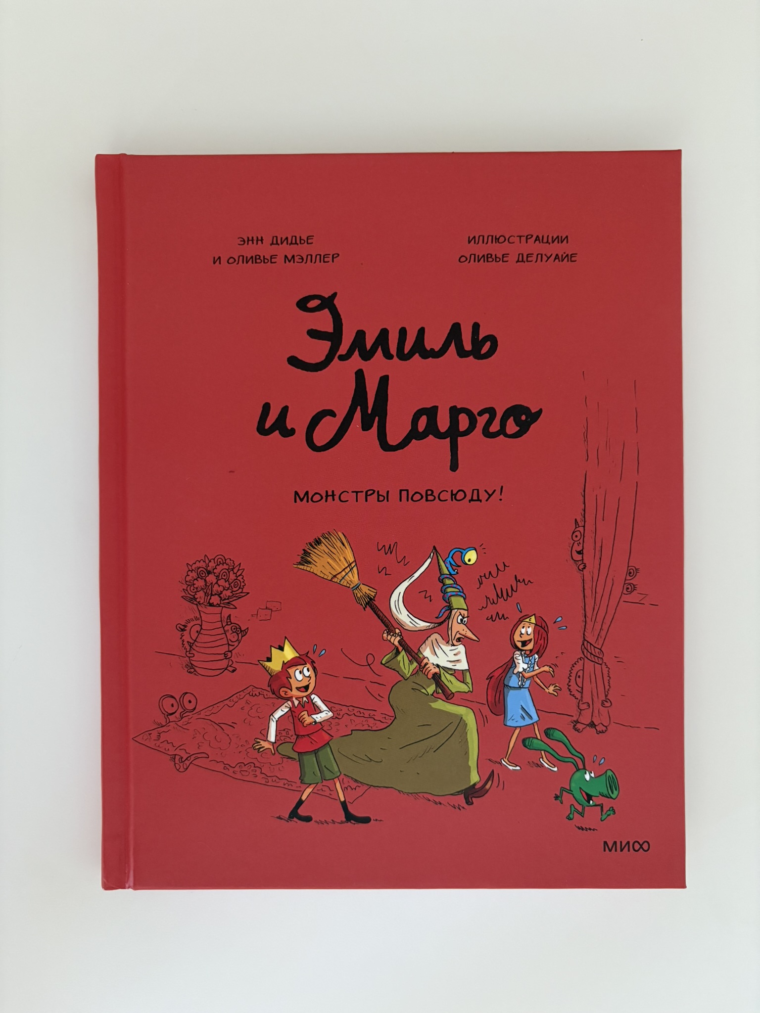 Эмиль и Марго. Монстры повсюду!