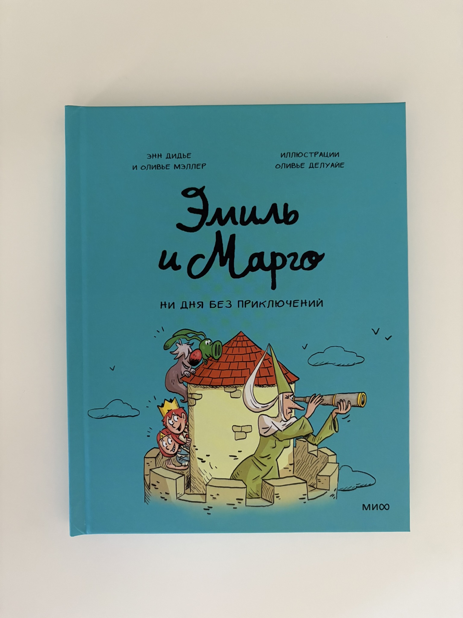 Эмиль и Марго. Ни дня без приключений
