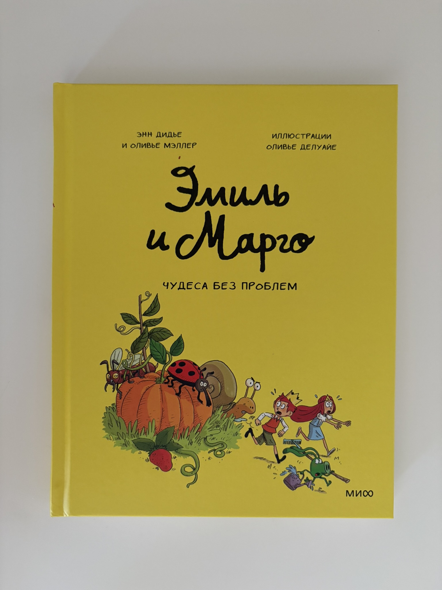Эмиль и Марго. Чудеса без проблем