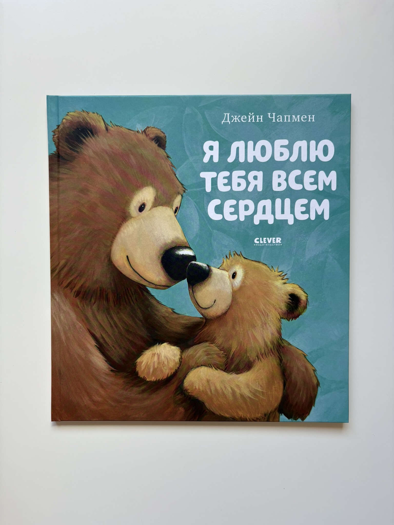 Я люблю тебя всем сердцем