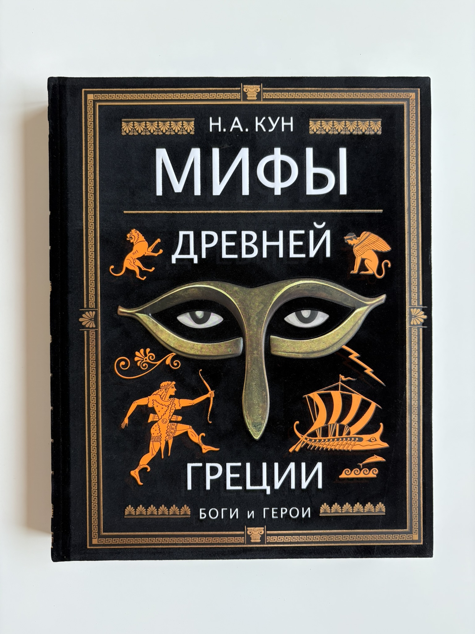 Мифы Древней Греции (ил. А. Власовой)