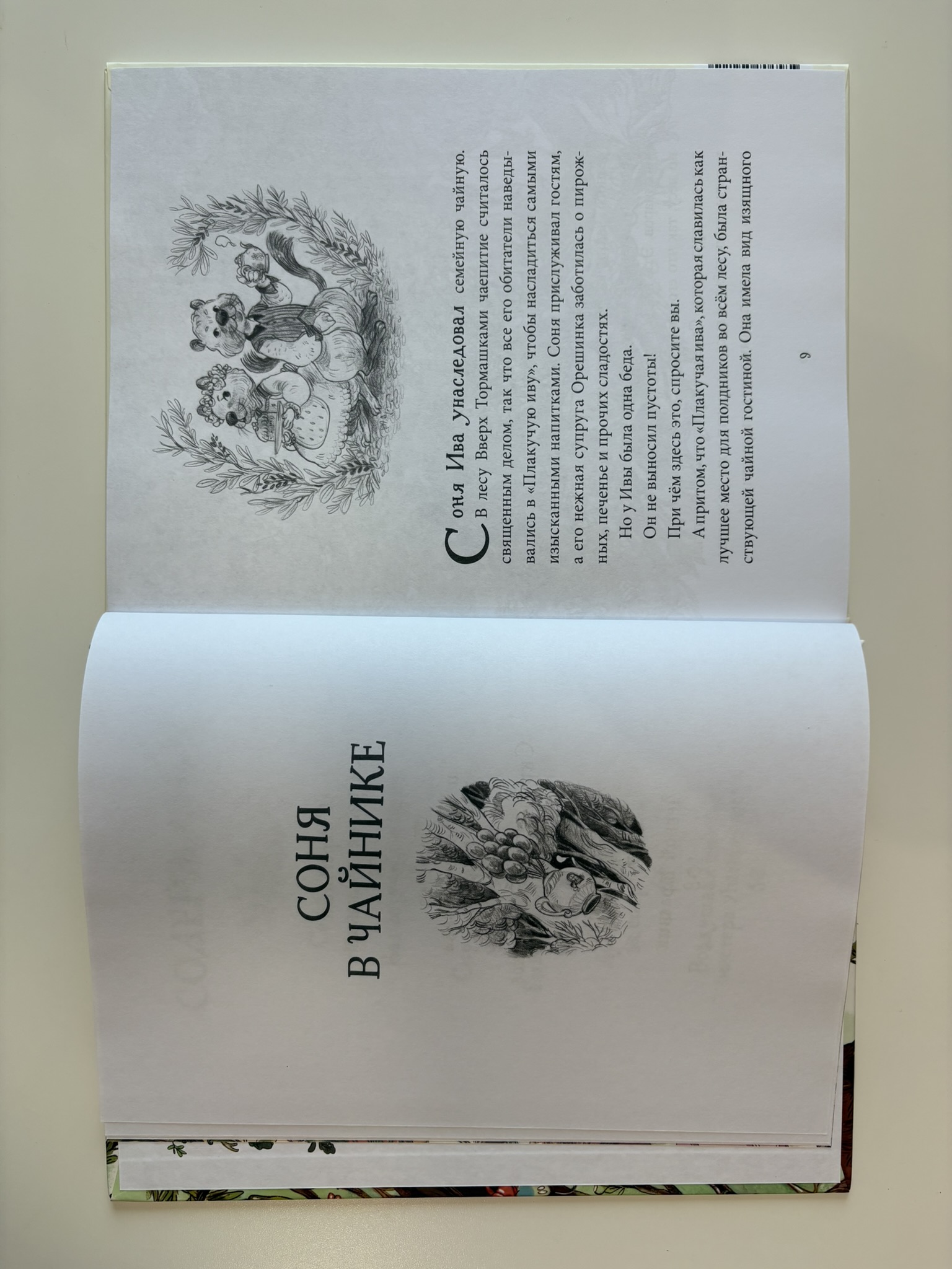 Лес Вверх Тормашками. Уютные сказки со вкусом чая