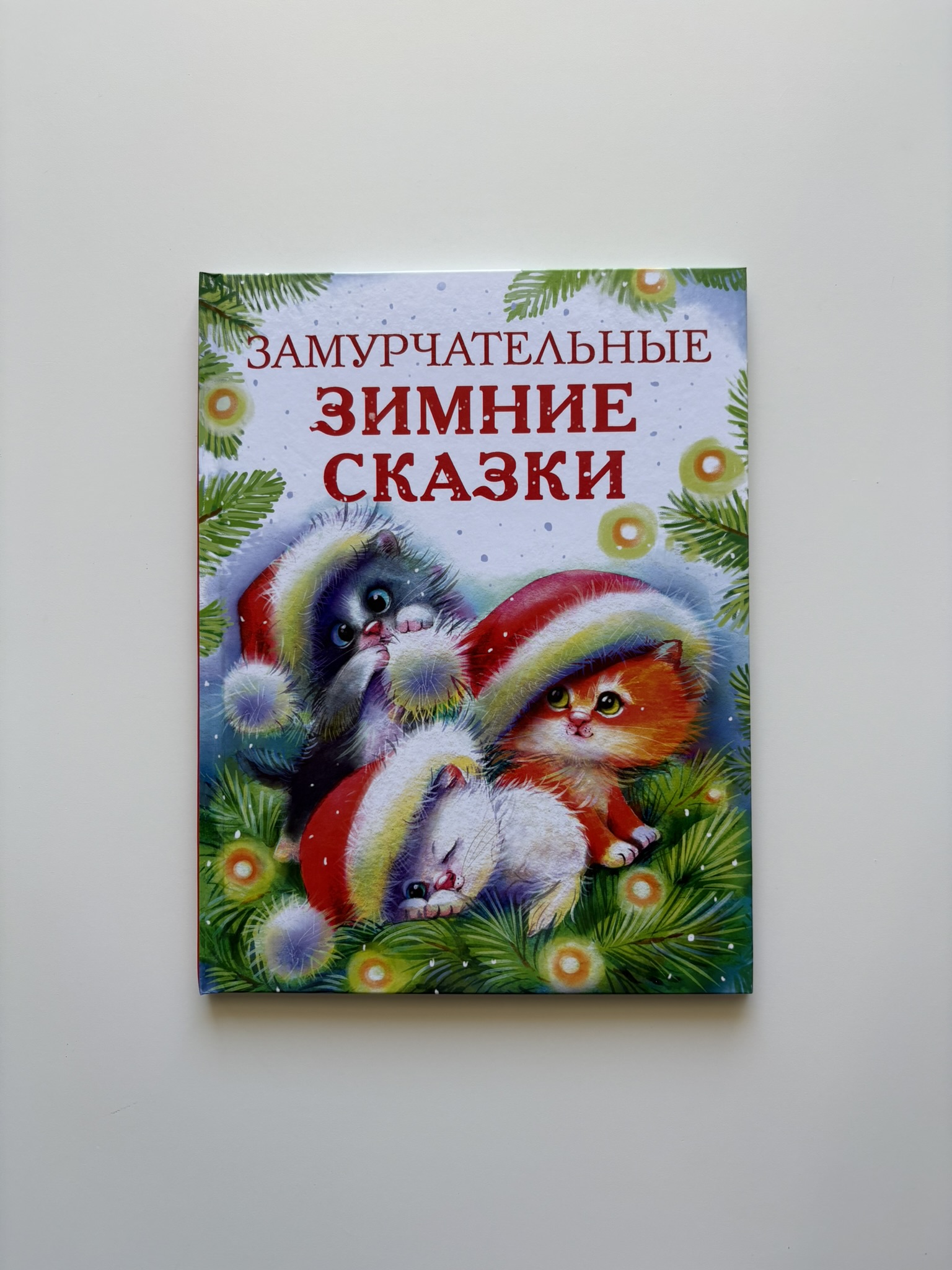 Замурчательные зимние сказки