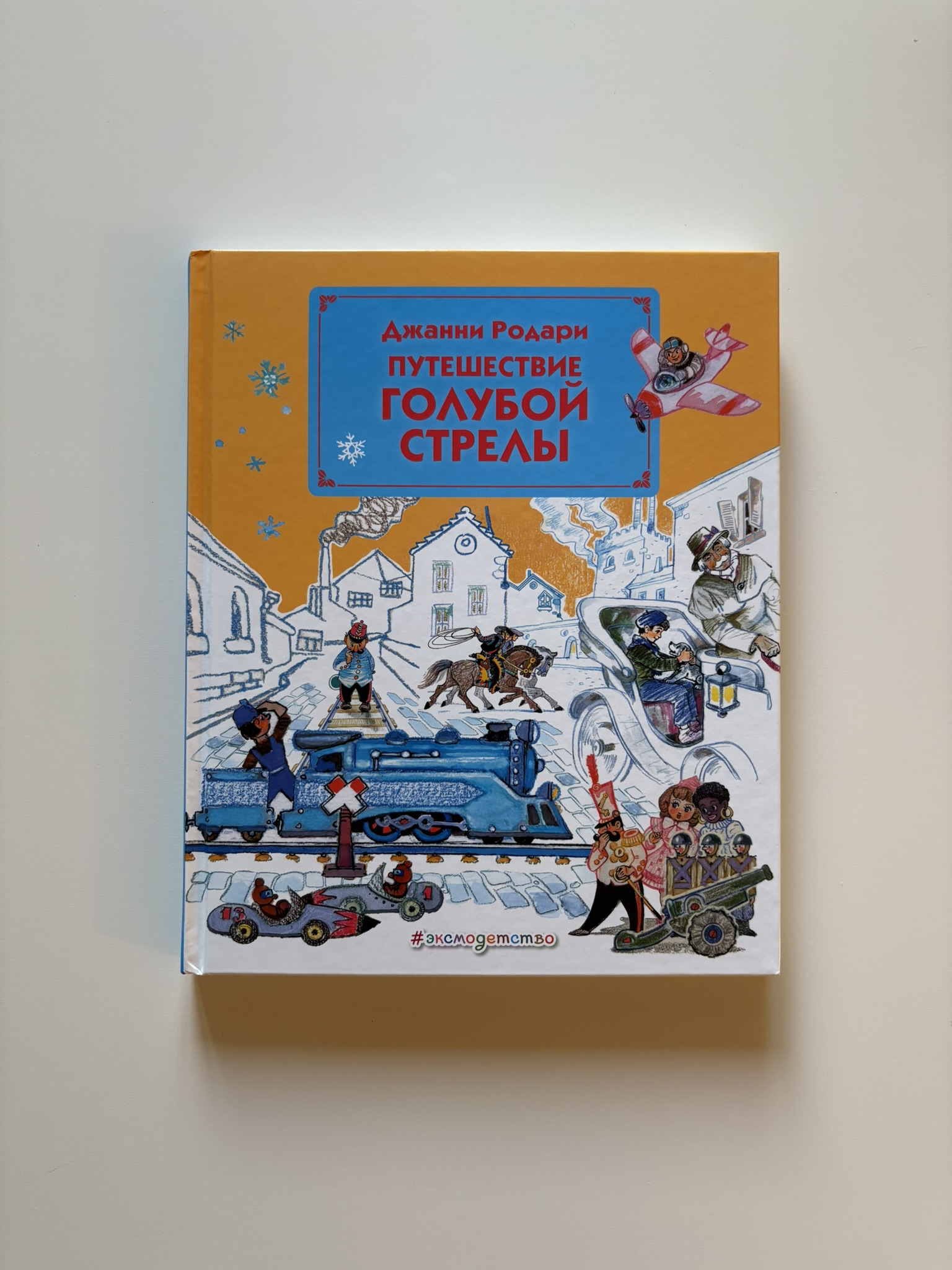 Путешествие Голубой Стрелы