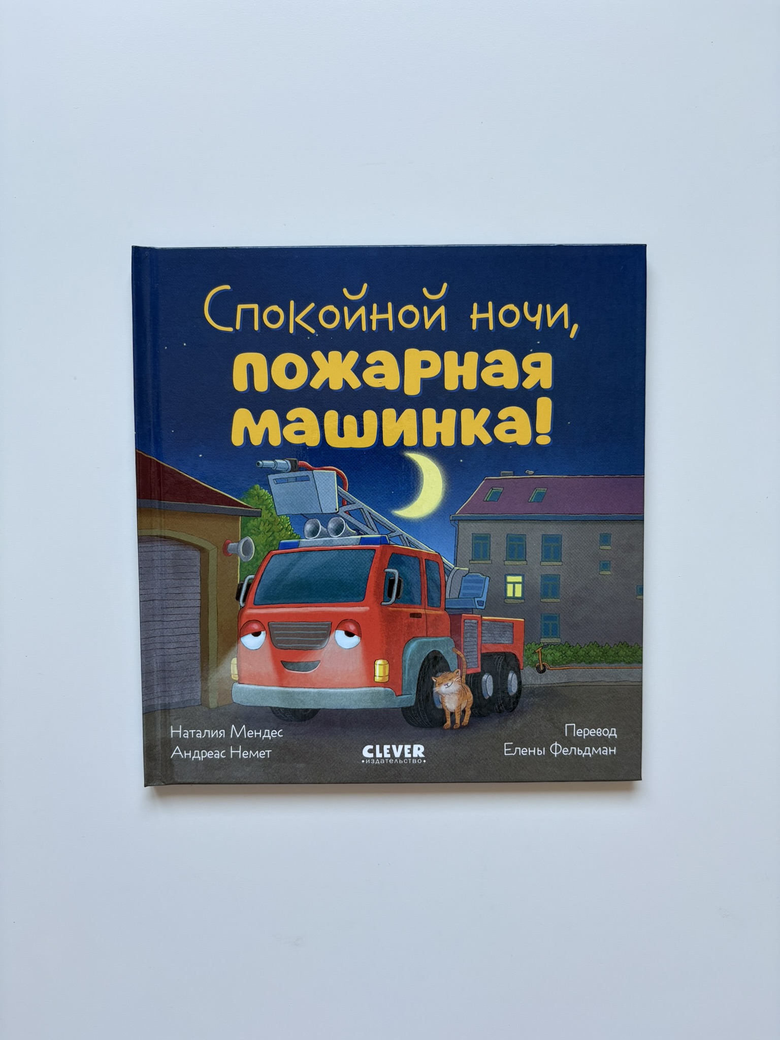 Сказка на ночь. Спокойной ночи, пожарная машинка!