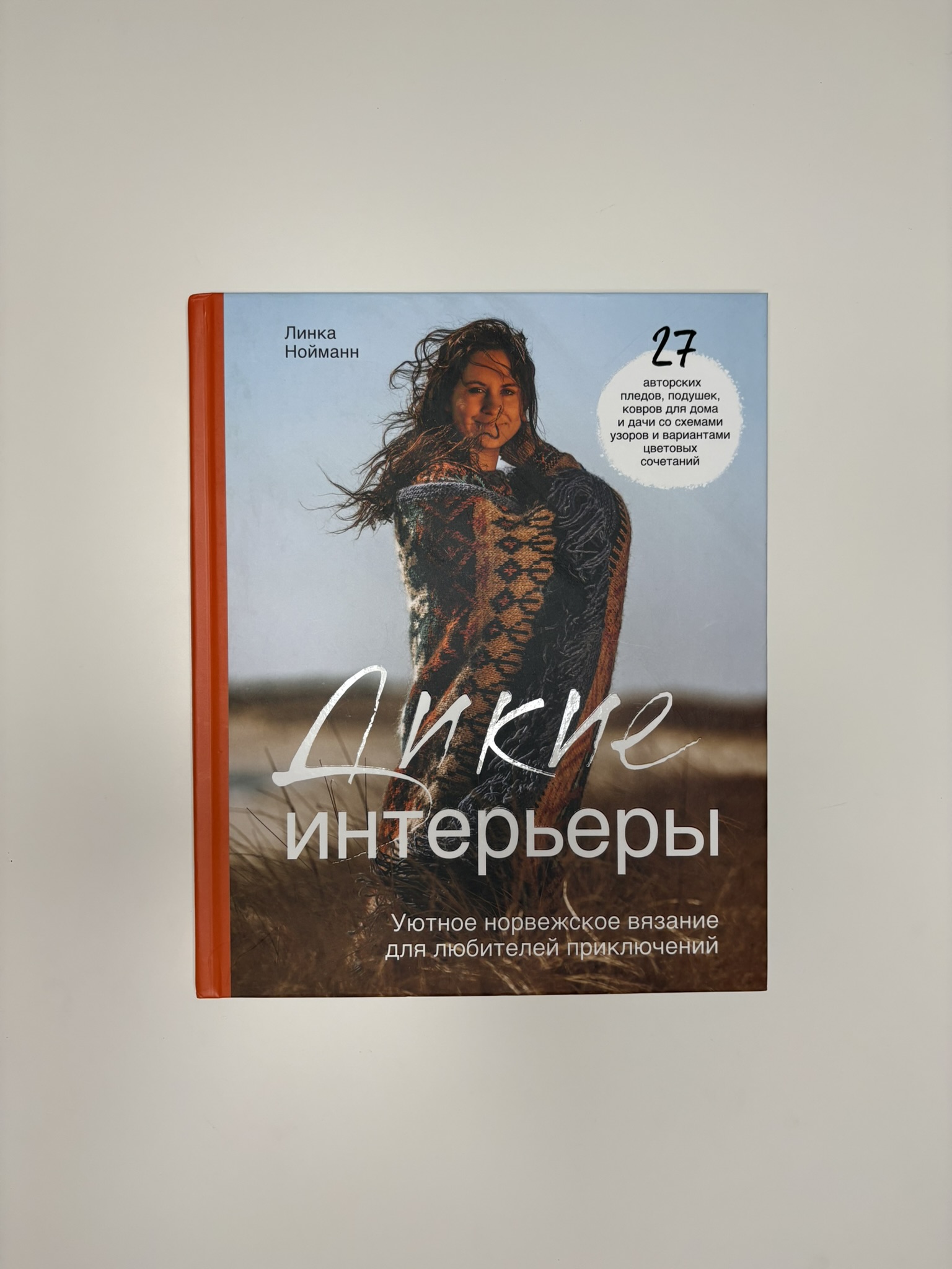 Дикие интерьеры. Уютное норвежское вязание для любителей приключений