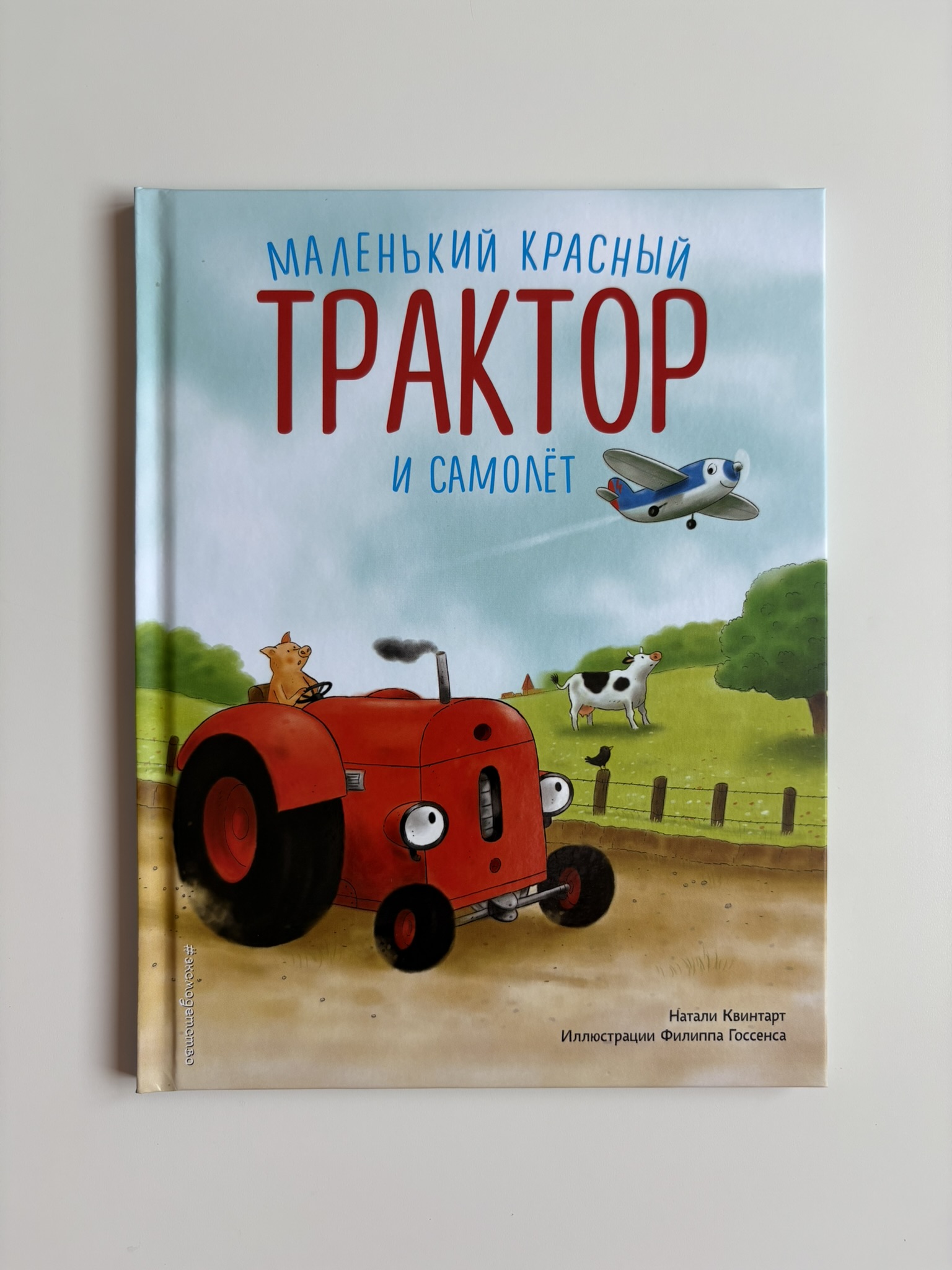 Маленький красный Трактор и самолёт