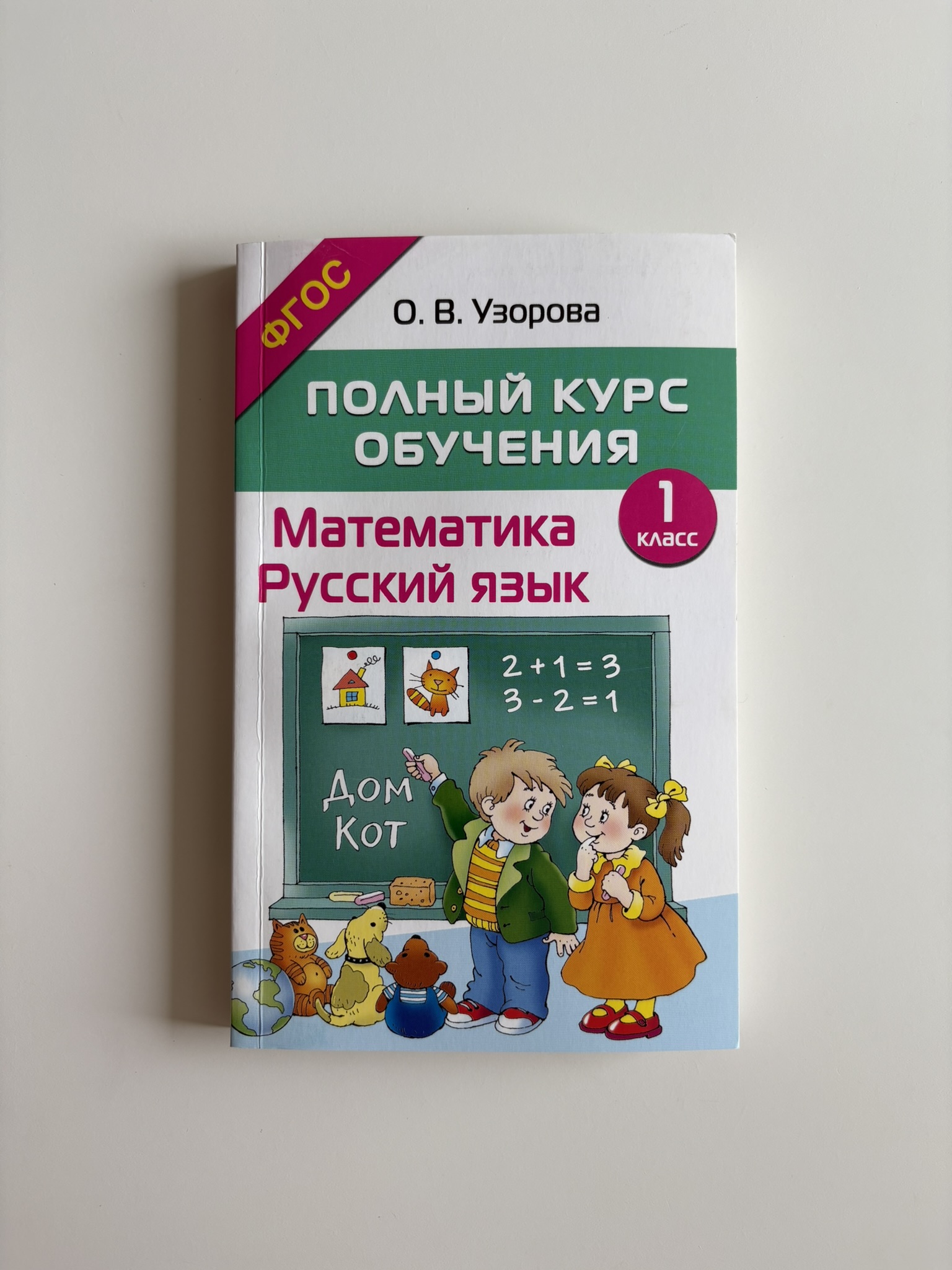 Полный курс обучения. 1 класс. Математика. Русский язык