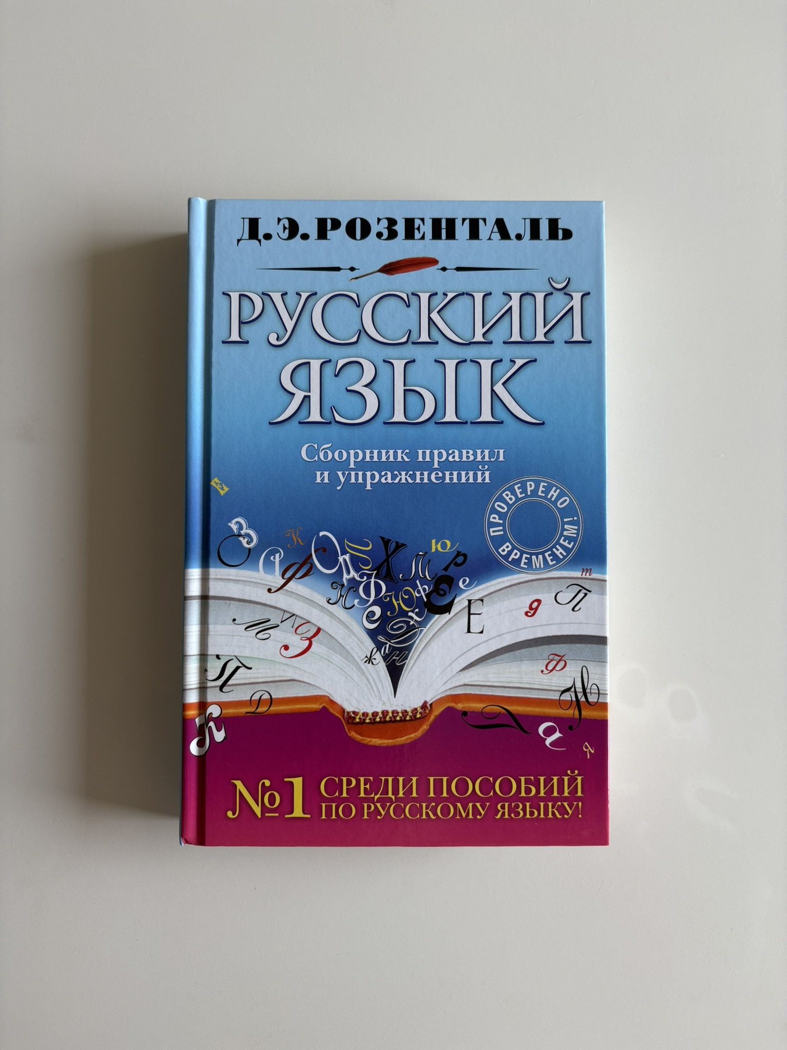 Русский язык. Сборник правил и упражнений